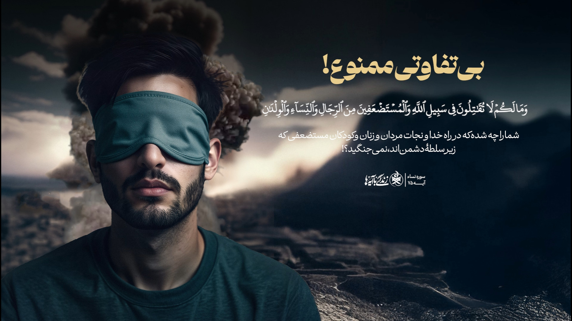 بی تفاوتی ممنوعه!