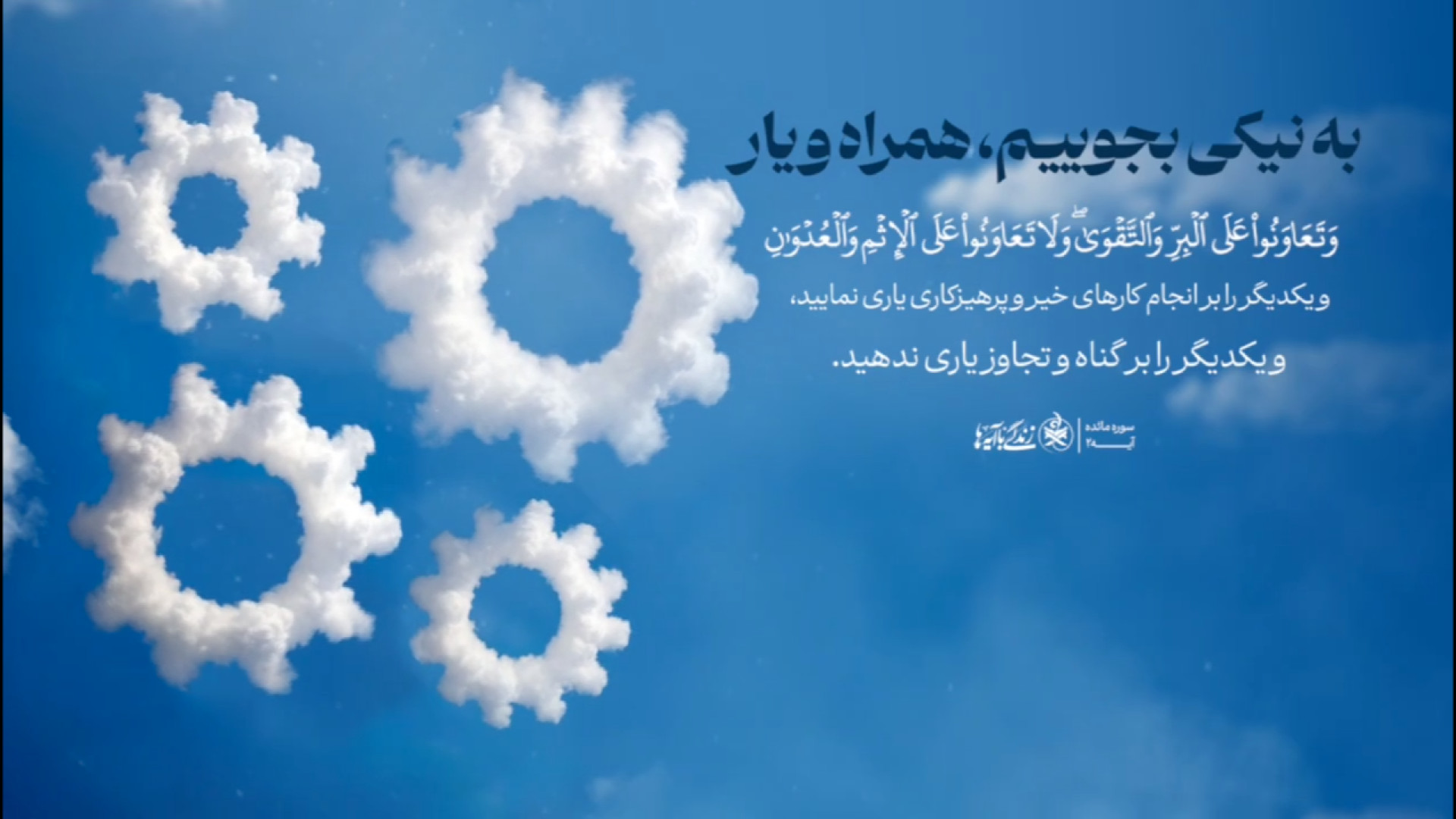 به نیکی بجوییم همراه و یار