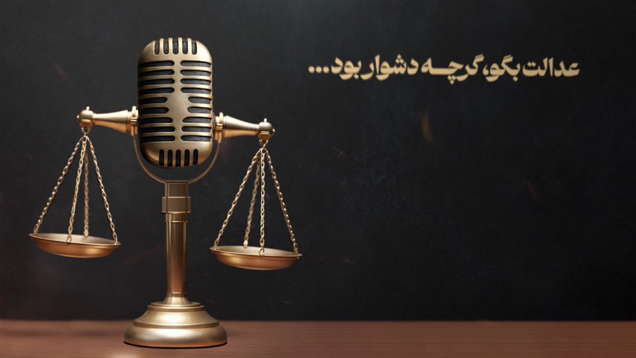 عدالت بگو، گر چه دشوار بود...