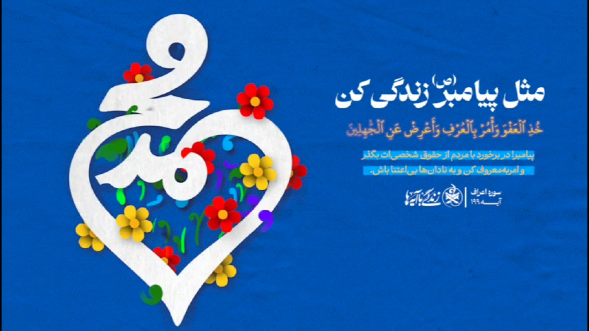 مثل پیامبر (ص) زندگی کن!
