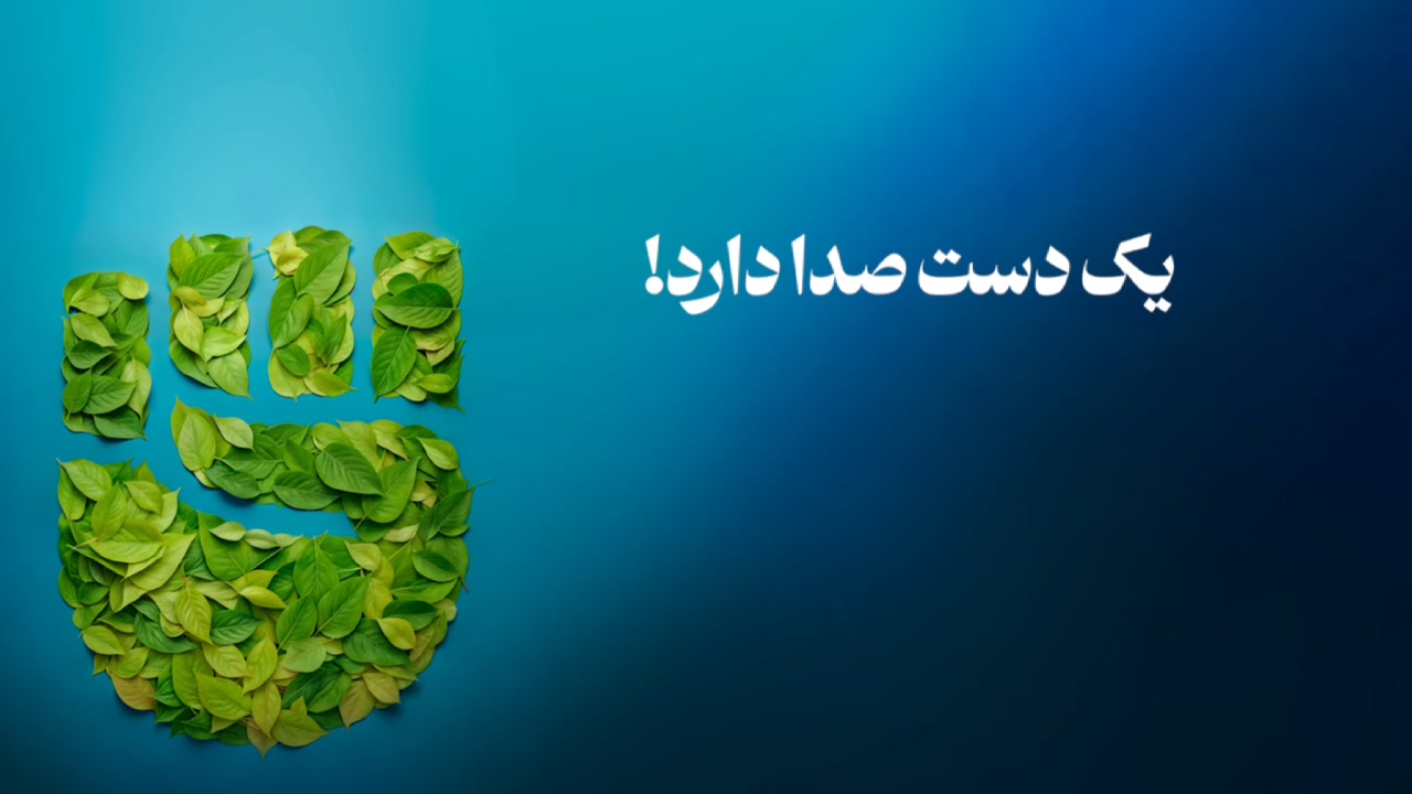 قطعا یک دست صدا دارد!