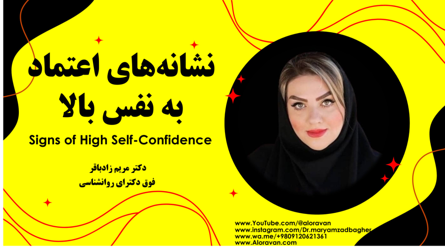 نشانه‌های اعتماد به نفس بالا | Signs of High Self-Confidence