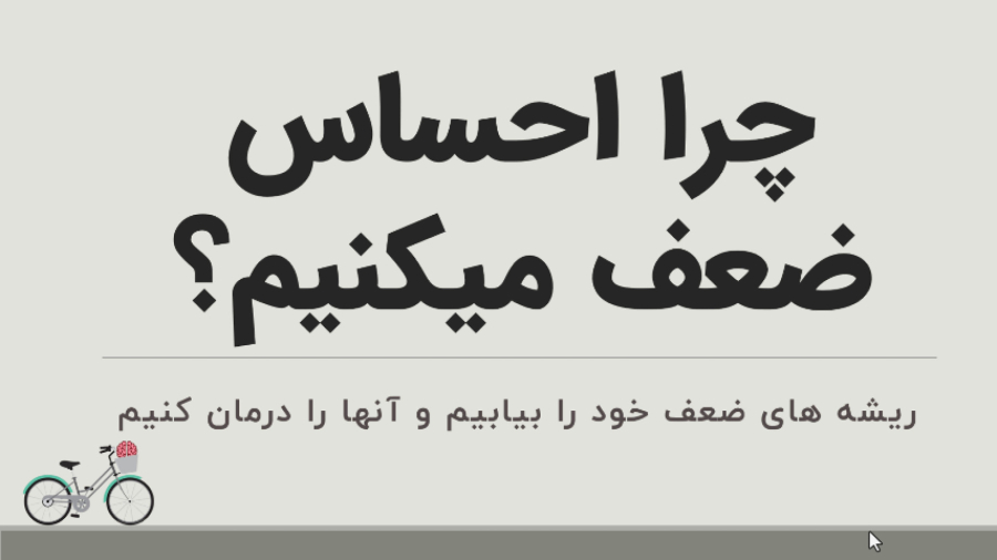 چرا احساس ضعف میکنیم؟