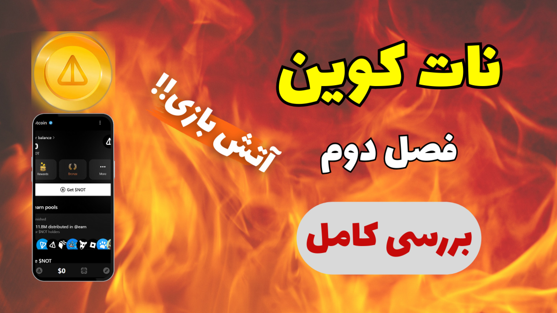 فصل , ایردراپ , نات , کوین- , تکنیک , اتصال , کیف , پول , استخراج , توکن , کوین , تو , روش , جالبی , تونید , باتری , تون , کیپر , رو , شارژ , NFT , بخرید , کلی , کار , دیگه , انجام , بدید
توی , ویدئو , تغییرات , ایجاد , بررسی , متصل , سیاست , صحبت , سابسکرایب , یادت , نره , ویدیوهای , داغ , ایردراپ‌های , داریم! , نظرت , چیه؟ , کامنت‌ها , منتظرم!
-------
زمان , ویدئو:

00:00 , – , مقدمه
00:40 , گیمز
02:40 , دکمه , immers