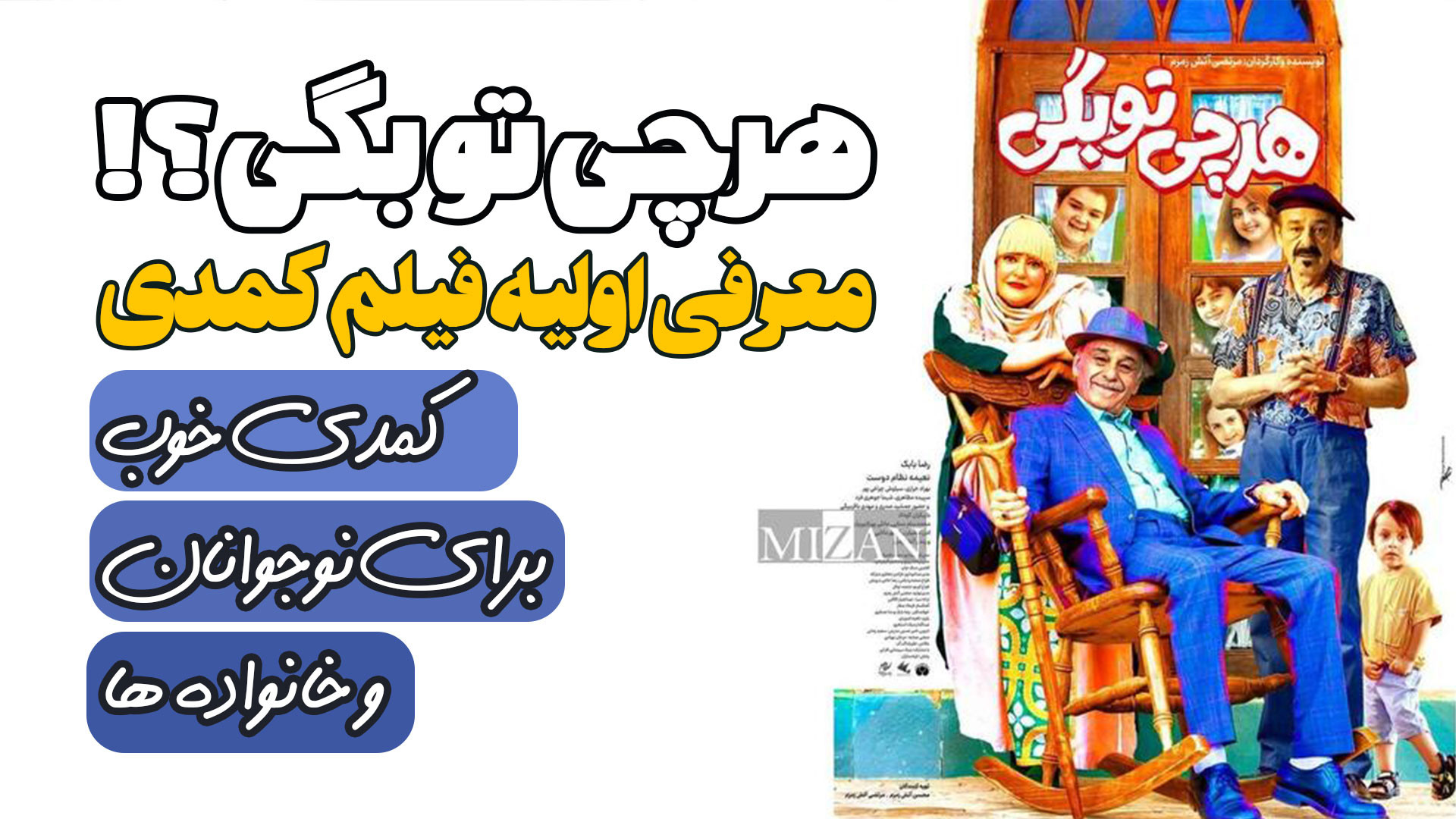 معرفی اولیه فیلم کمدی هر چی تو بگی؟ زمان114ثانیه