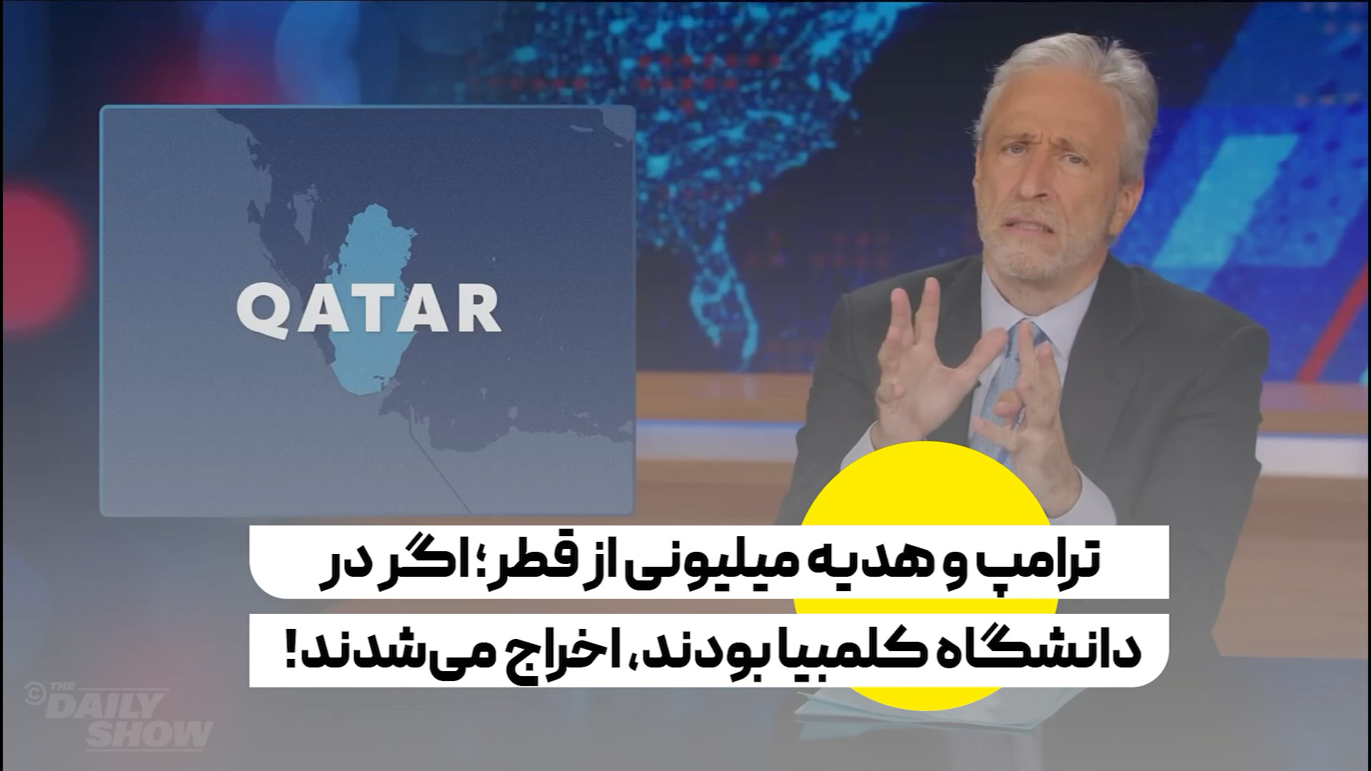 کنایه طنزپرداز آمریکایی به دریافت هدیه ۴۰۰ میلیون دلاری از قطر توسط ترامپ