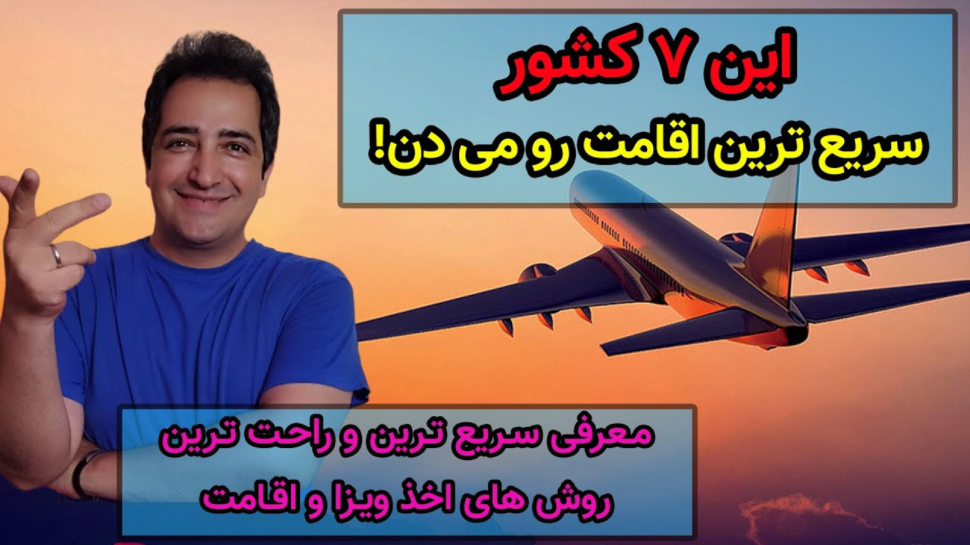 معرفی هفت کشوری که سریع ترین اقامت رو می دن راحت ترین روش های اخذ ویزا و اقامت زمان843ثانیه