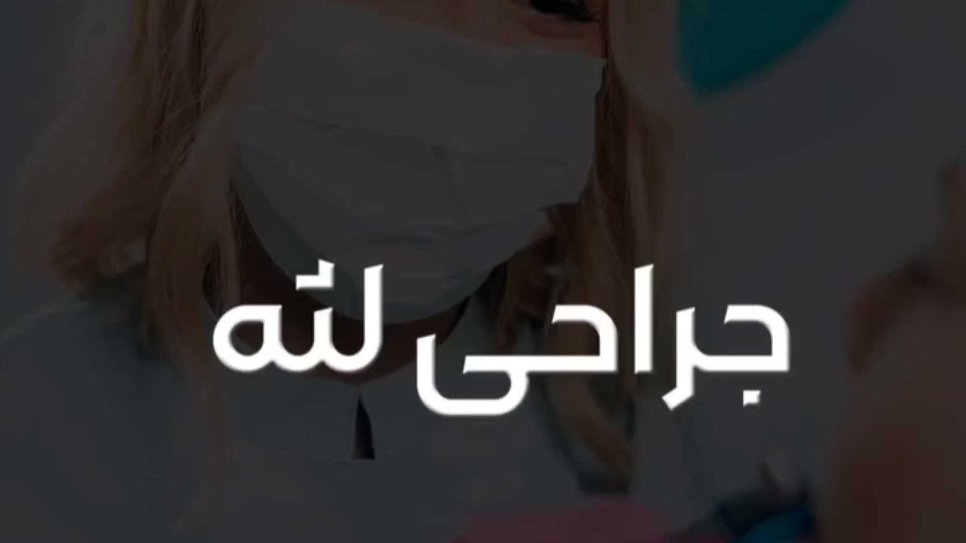 جراحی لثه دکتر علی قمری - متخصص جراحی لثه و ایمپلنت