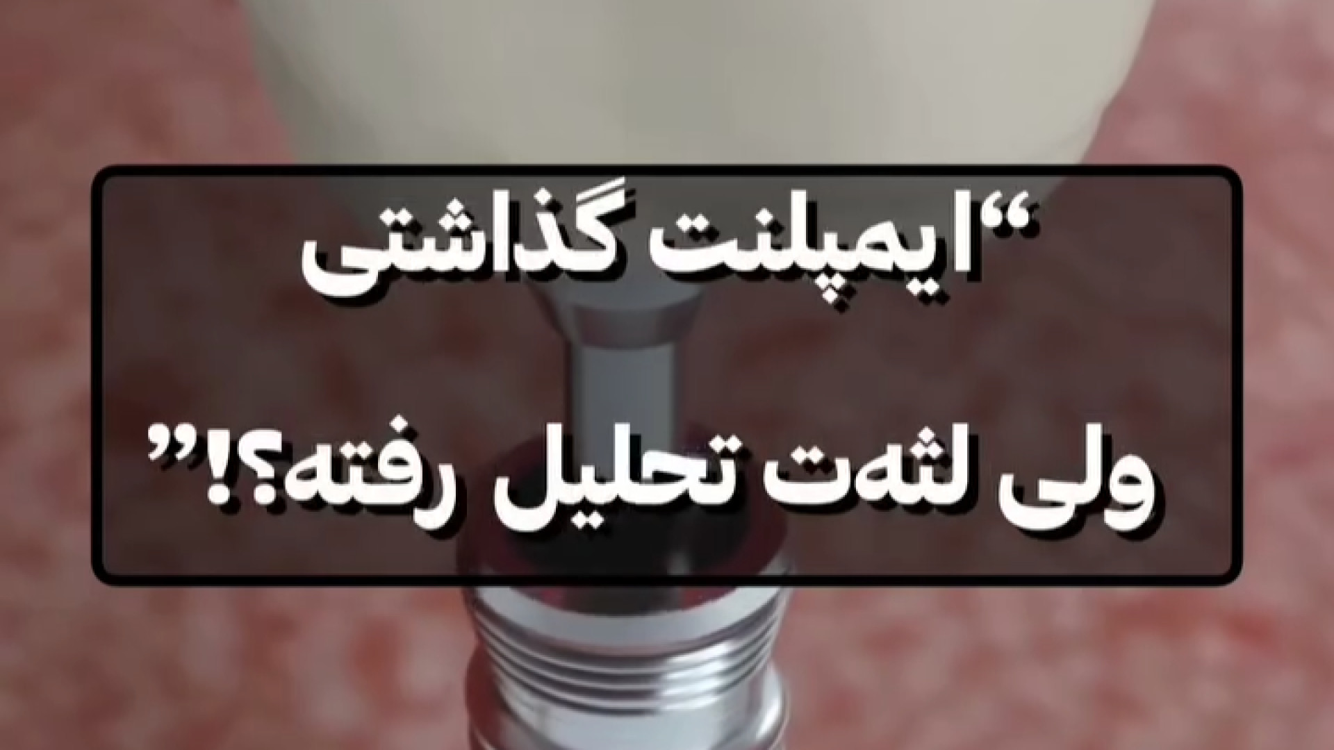 ایمپلنت گذاشتی ولی لثه‌هات تحلیل رفته؟ سندرم هرمون گیرنده مقاوم