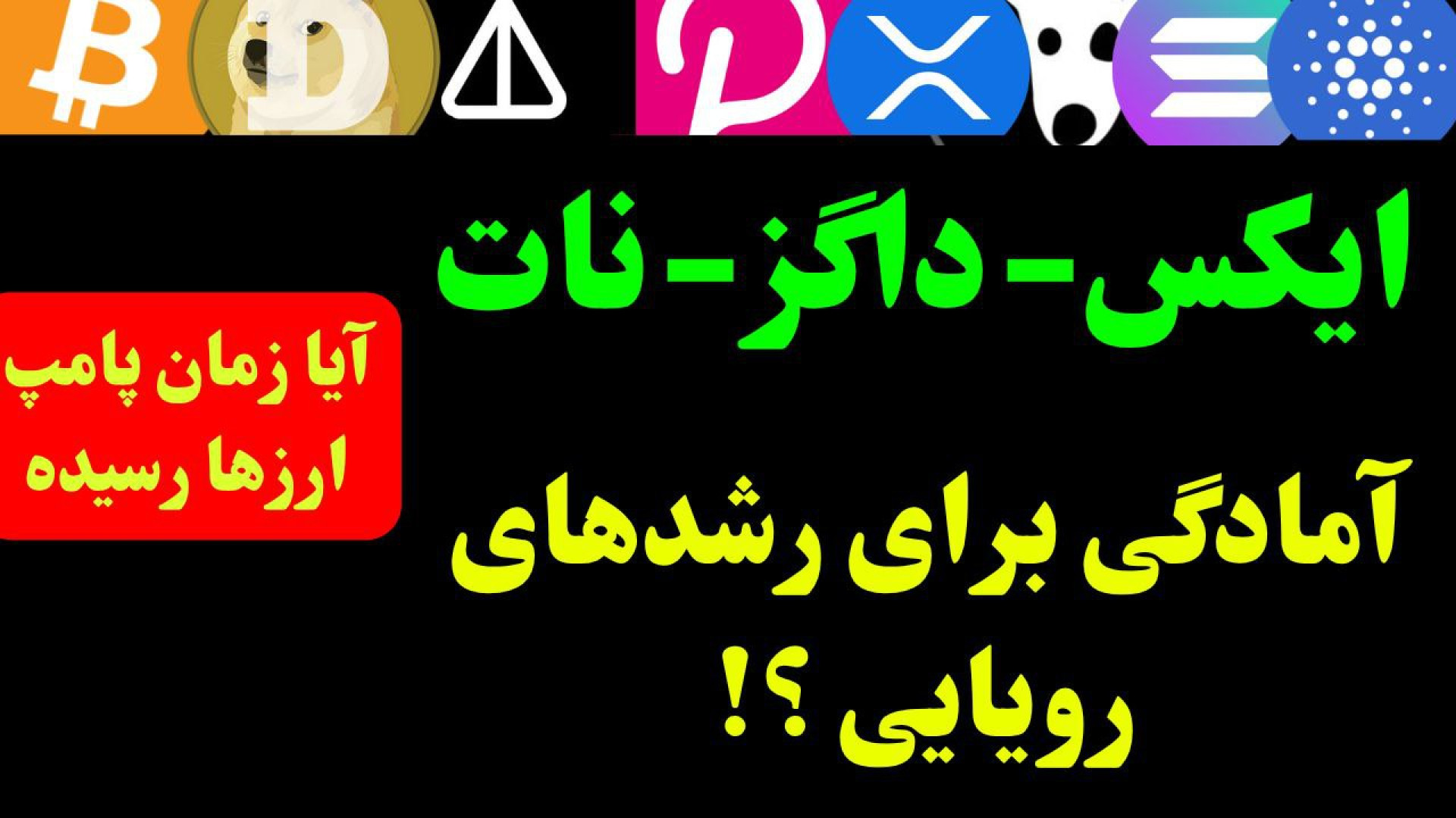 تحلیل , مهم , ارزهای , دیجیتال , | , DOGS , NOT , آستانه , اصلاح , رشد؟ , رشد؟

در , ویدیو , سه , ارز , پرتقاضا , کاربران , کانال , تلگرام , یعنی , داگز , (DOGS) , نات , کوین , (NOT) , ایکس , امپایر , (X , Empire) , بررسی , کردیم , رمزارزها , موقعیت‌های , حساس , تکنیکالی , قرار , امکان , کوتاه‌مدت , رشد , میان‌مدت , وجود , تحلیل‌ها , تایم‌فریم‌های , روزانه , ساعته , انجام , شده‌اند , زمان‌بندی , تحلیل‌ها:
00:00 , (DOGS)
05:43 , (NOT)
10:51 , (X)