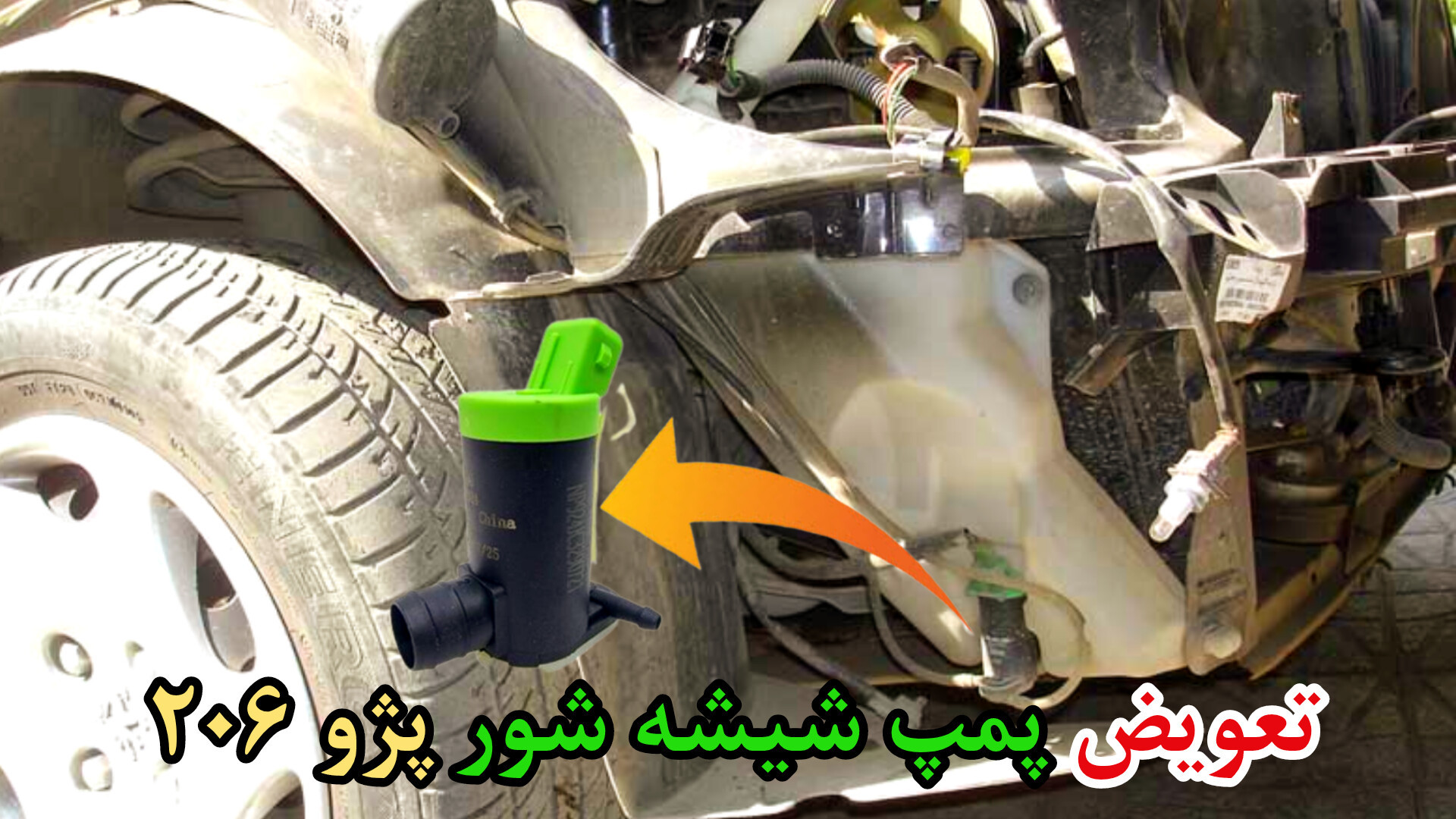 تعویض پمپ شيشه شور خودروی پژو ۲۰۶ عمل زیبایی
