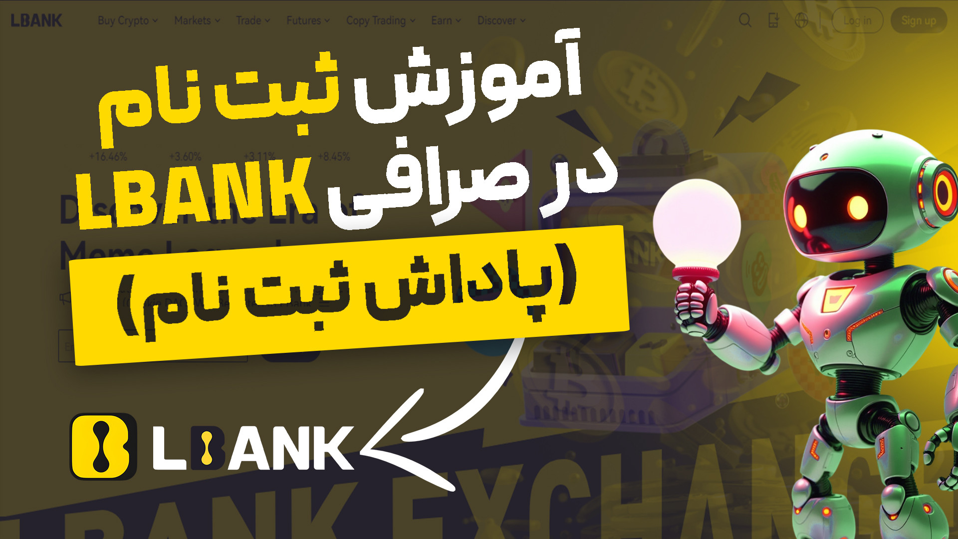 آموزش , ثبت , صرافی , lbank , البنک , دریافت , پاداش , لینک , کنید



آموزش , البانک