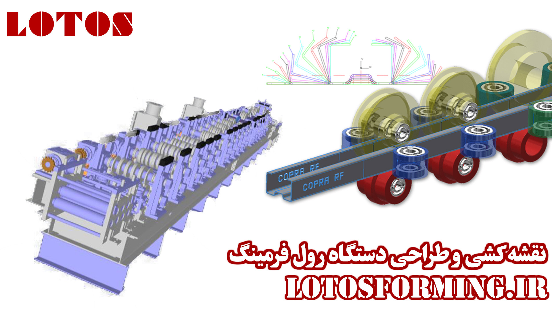 طراحی و نقشه کشی ماشین آلات رول فرمینگ ( دستگاه سازه خورشیدی ) هشتگ خرسی