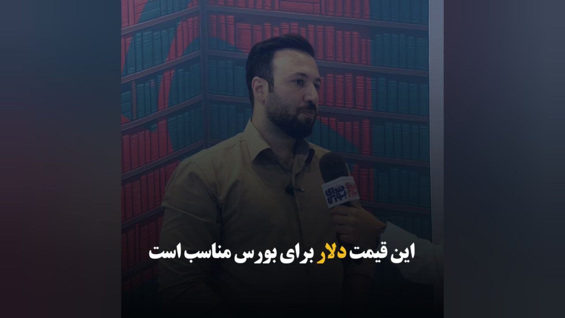قیمت , دلار , بورس , مناسب , آراد , پورکار , کارشناس , بازار , سرمایه , گفت‌وگویی , صدای , ابراز , امیدواری , ادامه , روند , مذاکرات , قیمتی , شرایط , ارزیابی , قرار