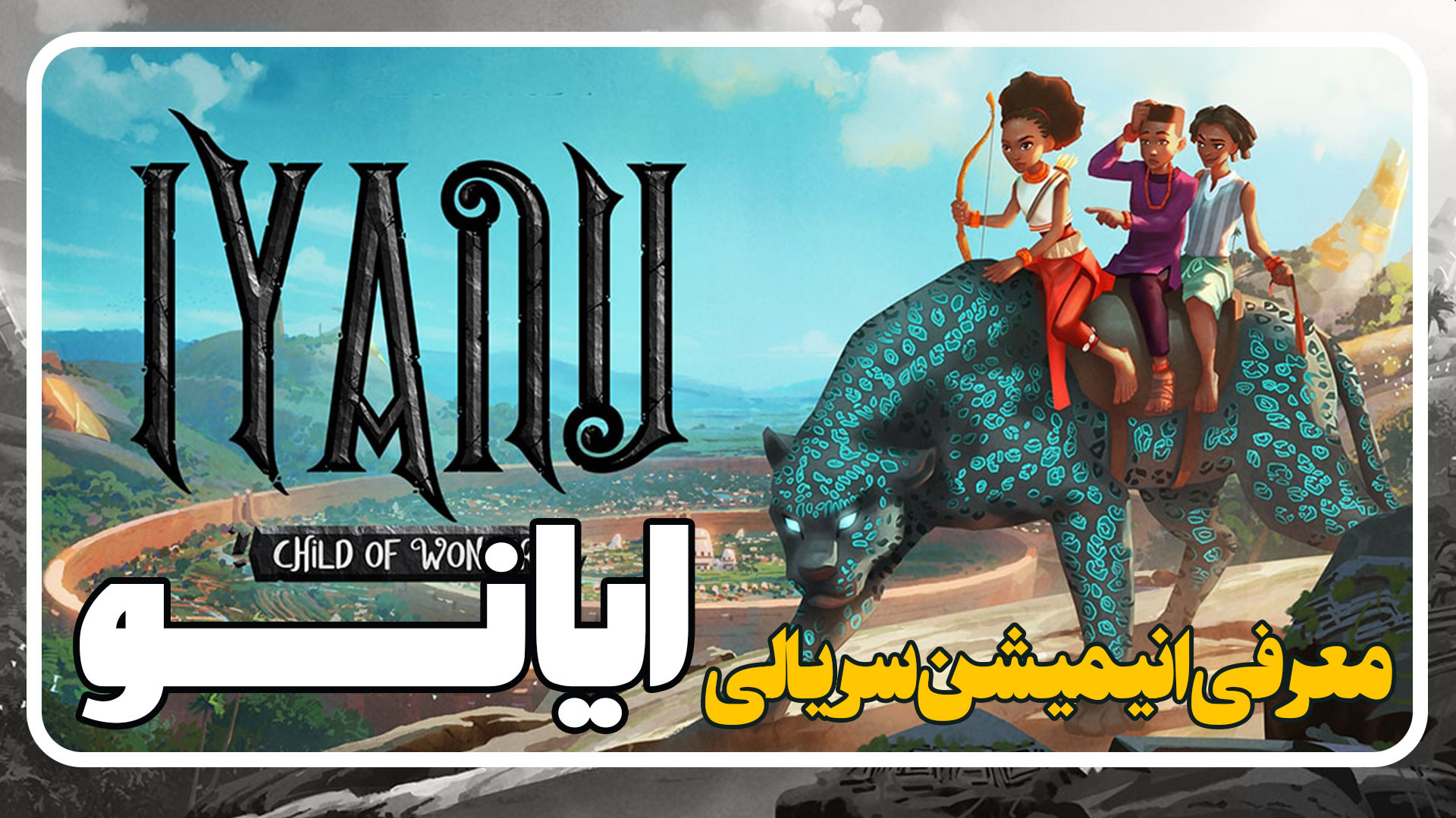 معرفی انیمیشن سریالی ایانو Iyanu زمان118ثانیه
