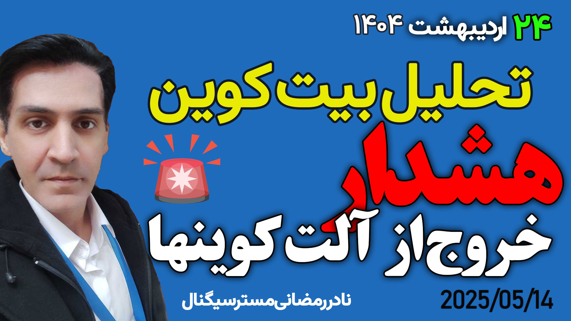 تحلیل , بیت , کوین , هشدار , همون , لحظه , ایه , حرفه , بازار , رو , ترک , کنن , مهم , بیت‌کوین , نگاهی , دقیق , آموزشی , وضعیت , فعلی , کریپتو , سقف , خودش , زده؟ , حرکت , شارپ , اخیر , آلت‌کوین‌ها , صرفاً , پولبک , نواحی , کلیدی , دست‌رفته , بوده؟ , وارد , فاز , نزولی , جدیدی , شده‌ایم؟

در , ویدیو , تکنیکال , کلاسیک , مفاهیم , پرایس , اکشن , امواج , الیوت , بررسی , می‌کنیم , رفتارهای , مخصوصاً , به‌جای , صعود , نشانه‌ای , ضعف , آماده‌سازی , ریزش , ناحیه , دلار , حجم , معاملات , حمایت‌ها