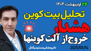 تحلیل , بیت , کوین , هشدار , همون , لحظه , ایه , حرفه , بازار , رو , ترک , کنن , مهم , بیتکوین , نگاهی , دقیق , آموزشی , وضعیت , فعلی , کریپتو , سقف , خودش , زده؟ , حرکت , شارپ , اخیر , آلتکوینها , صرفاً , پولبک , نواحی , کلیدی , دسترفته , بوده؟ , وارد , فاز , نزولی , جدیدی , شدهایم؟
در , ویدیو , تکنیکال , کلاسیک , مفاهیم , پرایس , اکشن , امواج , الیوت , بررسی , میکنیم , رفتارهای , مخصوصاً , بهجای , صعود , نشانهای , ضعف , آمادهسازی , ریزش , ناحیه , دلار , حجم , معاملات , حمایتها