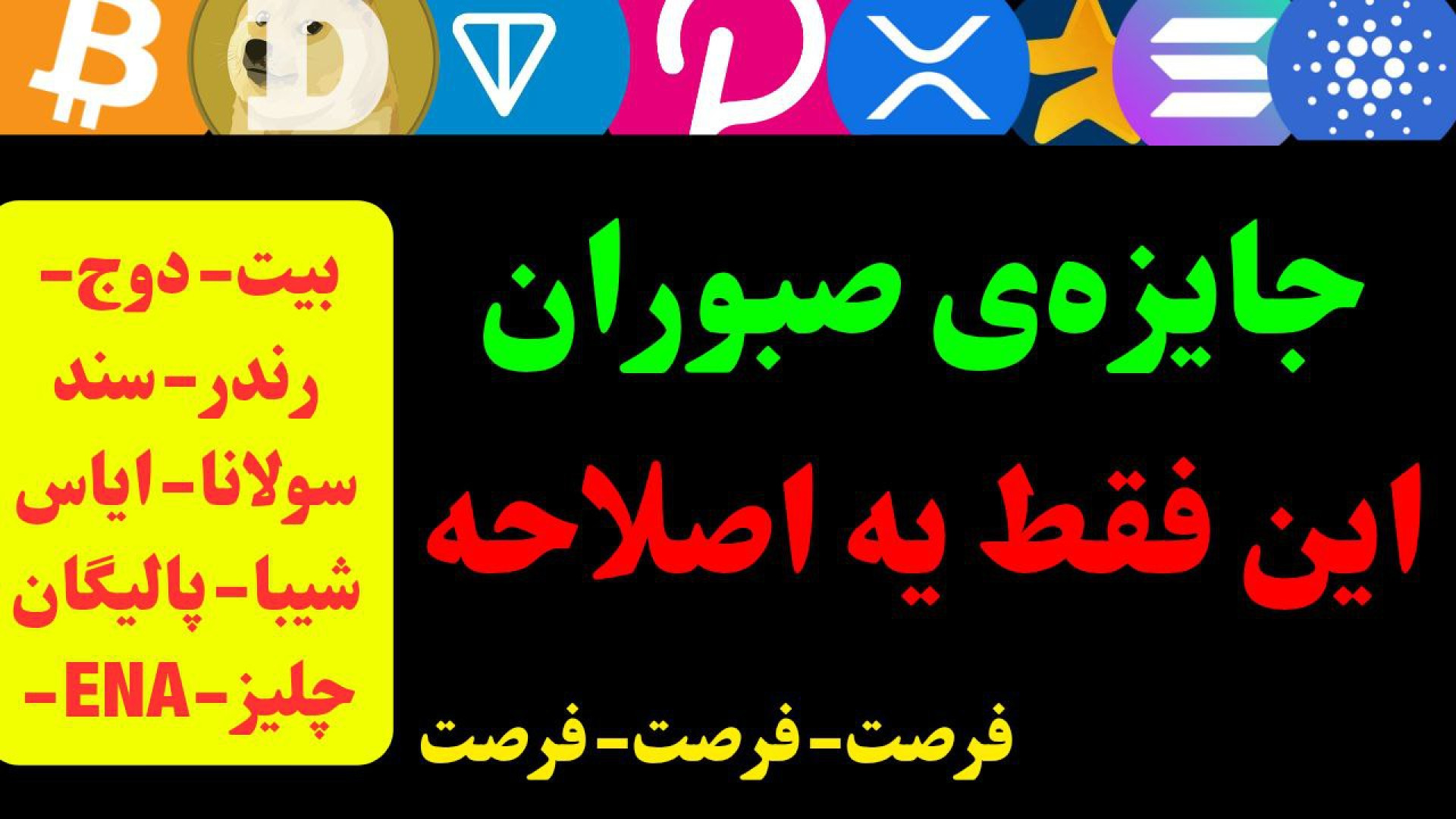 تحلیل , بیت , کوین , شیبا , سولانا , پالیگان , آلت , | , فرصت , مهم , آلت‌کوین‌ها , فرصت‌های , بازار , رمزارزها

در , ویدیو , تکنیکال , ارز , کریپتو , می‌پردازیم , آلت‌کوین‌هایی , رندر , دوج , سند , چلیز , ENA , ایاس , (EOS) , همگی , موقعیت‌های , حساسی , میان‌مدت , قرار , تحلیل‌ها , تایم‌فریم , روزانه , ساعته , انجام , نکات , مهمی , مدیریت , ریسک , ورود , پله‌ای , مطرح , نقاط , مناسب , بررسی , روند , کلی , هستید