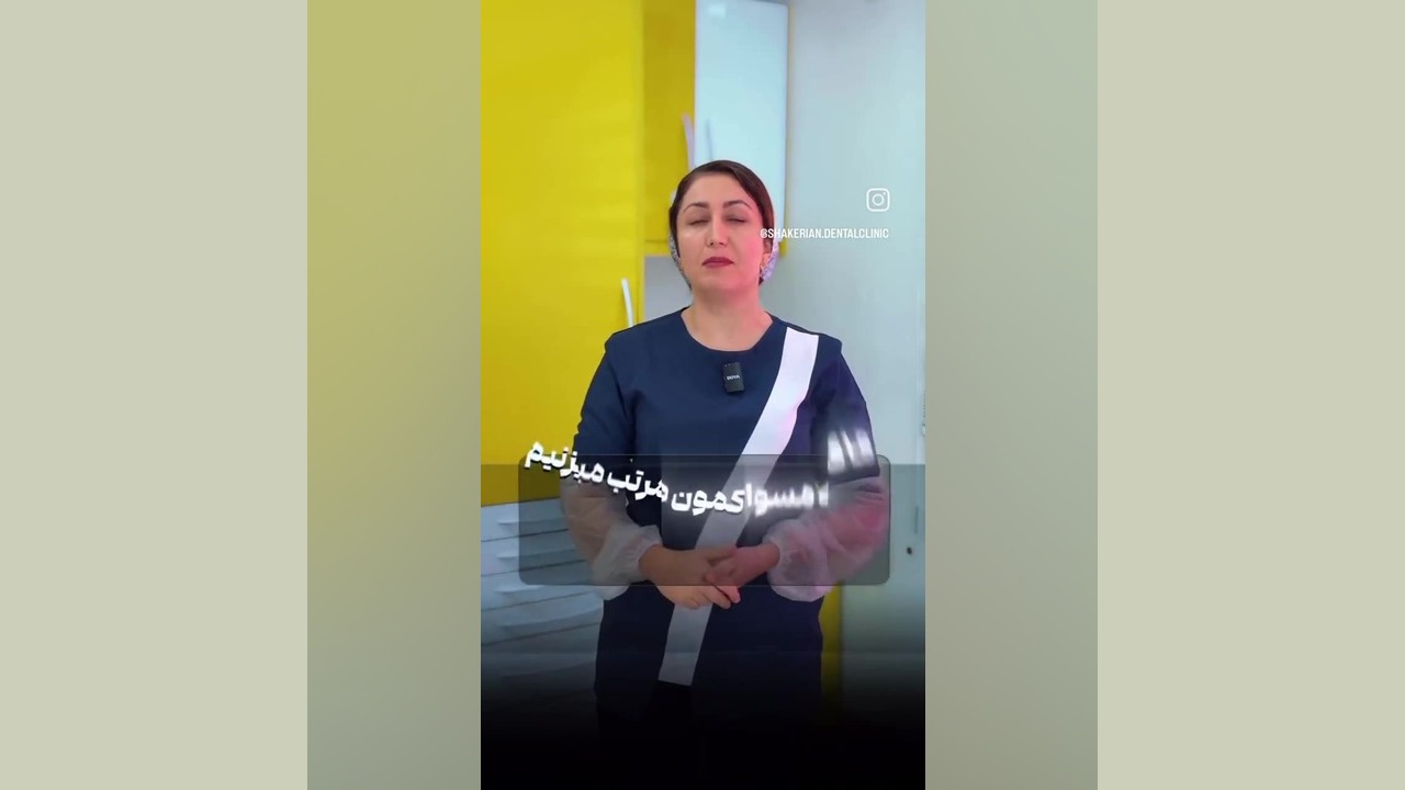 جلوگیری از پوسیدگی دندانها کلینیک دندانپزشکی تخصصی دکتر شاکریان