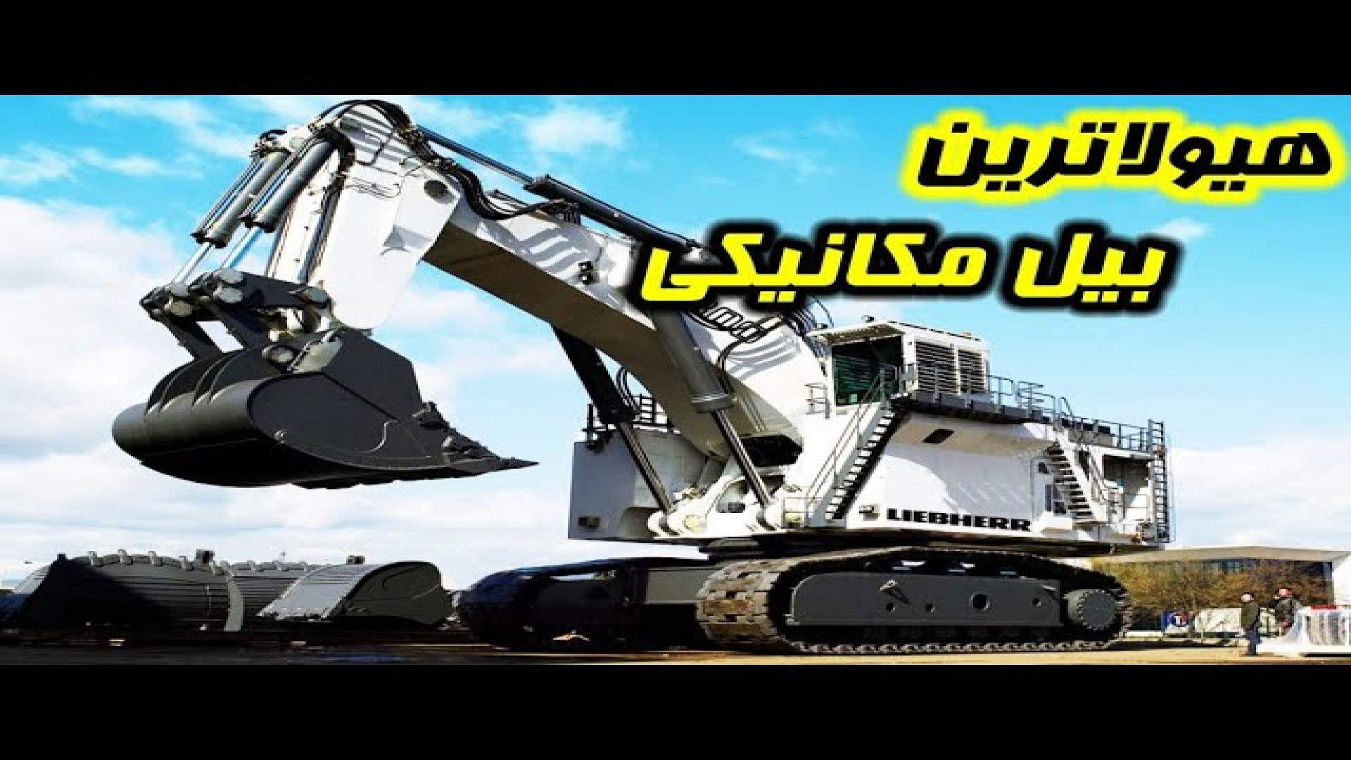 غول پیکر ترین بیل مکانیکی دنیا چطوری کار میکنه؟بیل مکانیکی کوماتسو لیفت ابرو