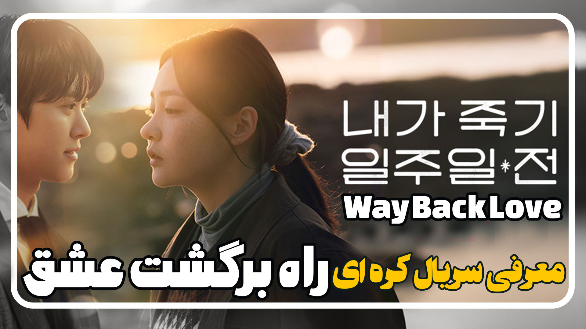 معرفی سریال کره ای راه برگشت عشق Way Back Love زمان106ثانیه