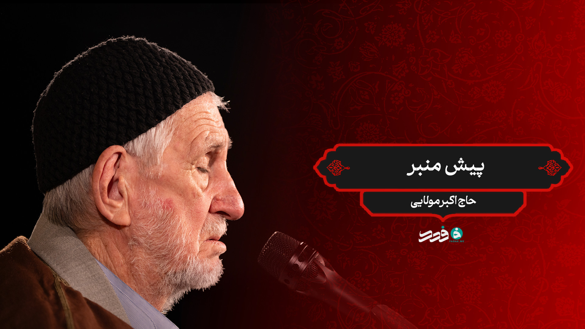 پیش منبر / حاج اکبر مولایی