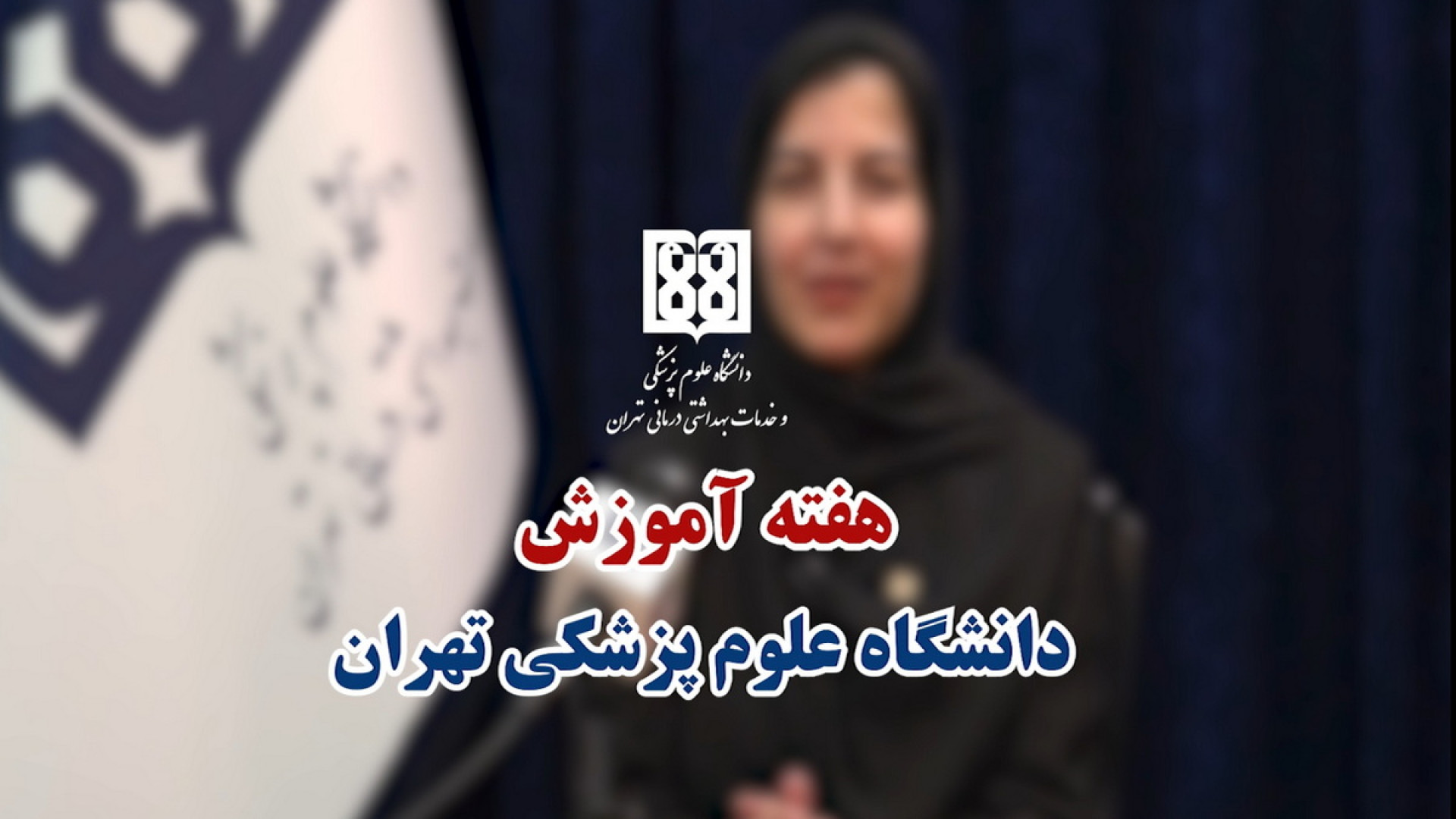 هفته آموزش دانشگاه علوم پزشکی تهران؛ فرصتی برای بازاندیشی و ارتقای کیفیت آموزش کمند امیرسلیمانی