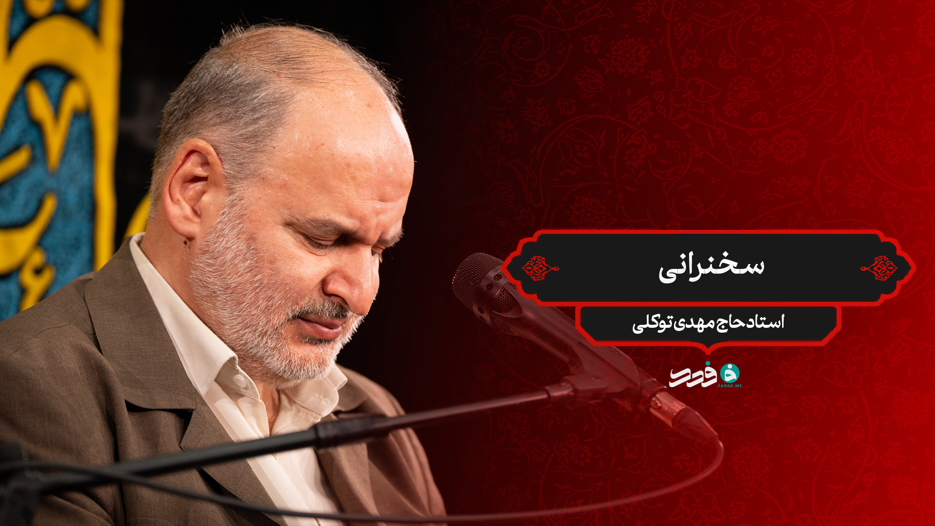 سخنرانی / استاد حاج مهدی توکلی