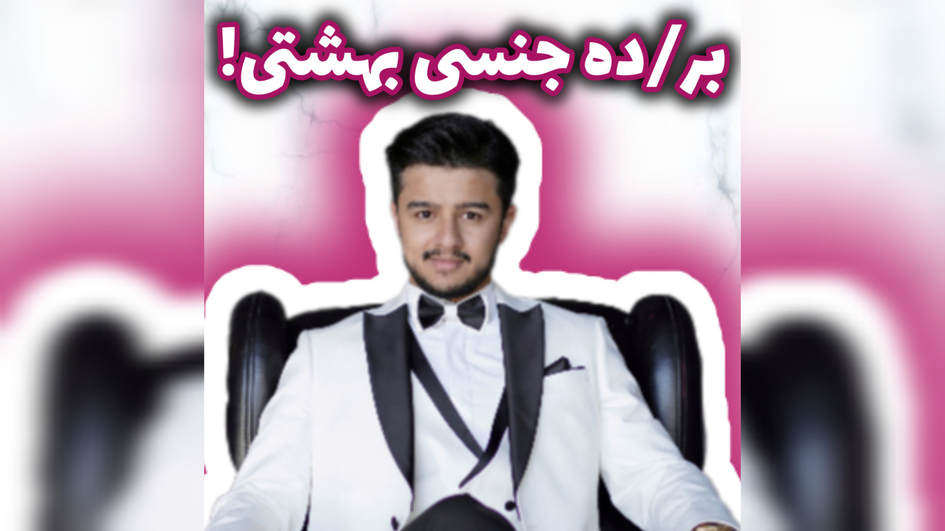 آیا زنان در بهشت بر/ده جنسی میشوند؟! | زین الله امینی بهنام بانی