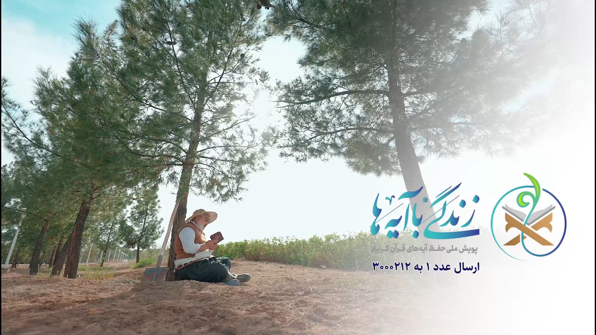 برکت زمین و آسمون از خدای فرستاده قرآنه!