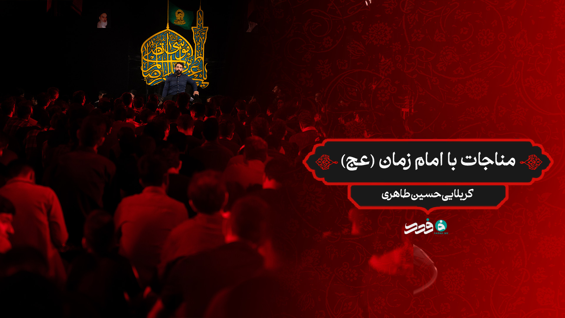 مناجات با امام زمان (عج) / کربلایی حسین طاهری