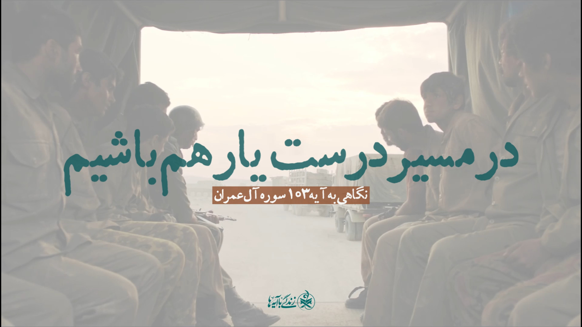 دست به دست هم با تقوای الهی برای اجرای دین خدا