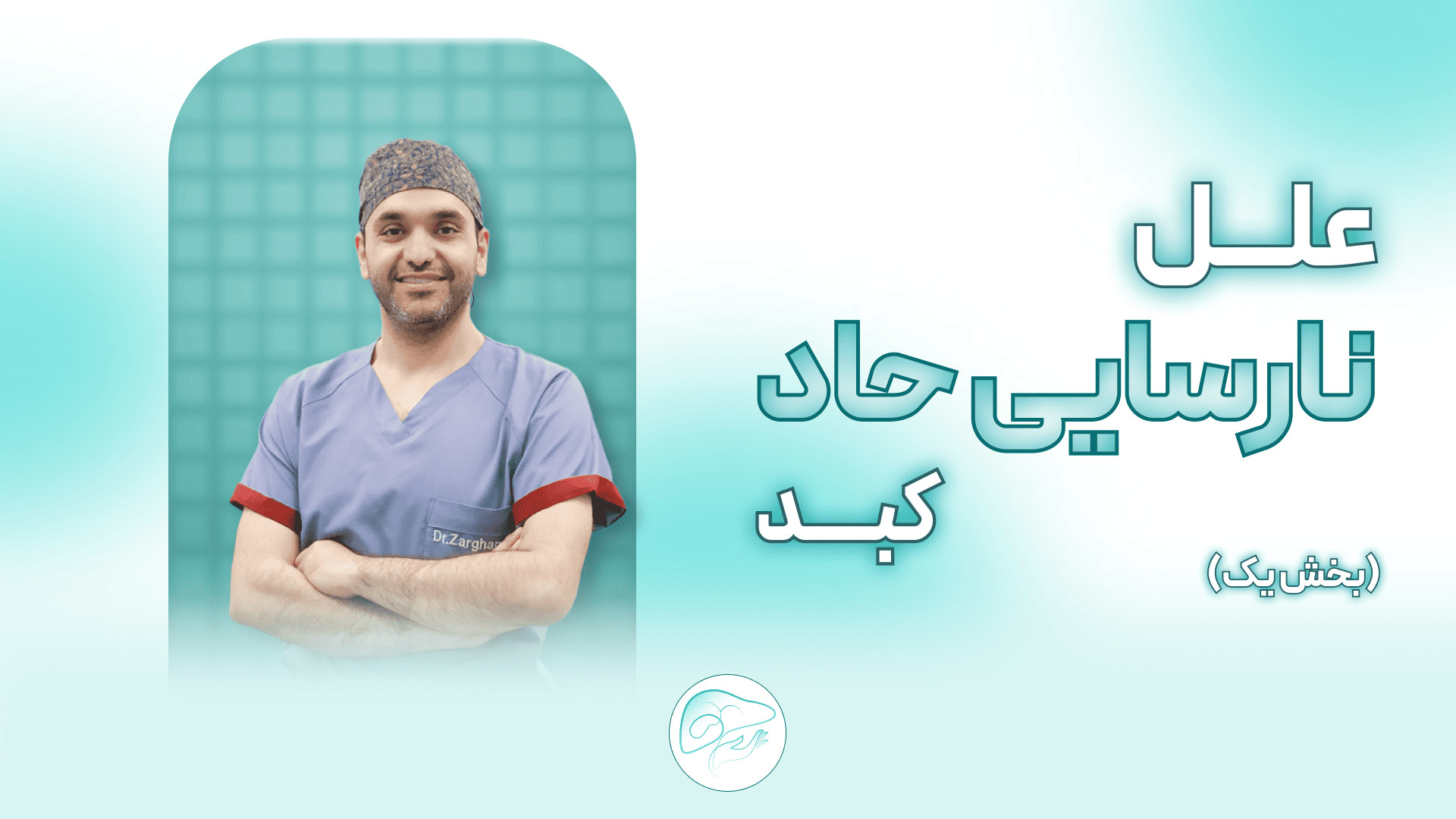 علل نارسایی حاد کبد (بخش اول) هایفوتراپی