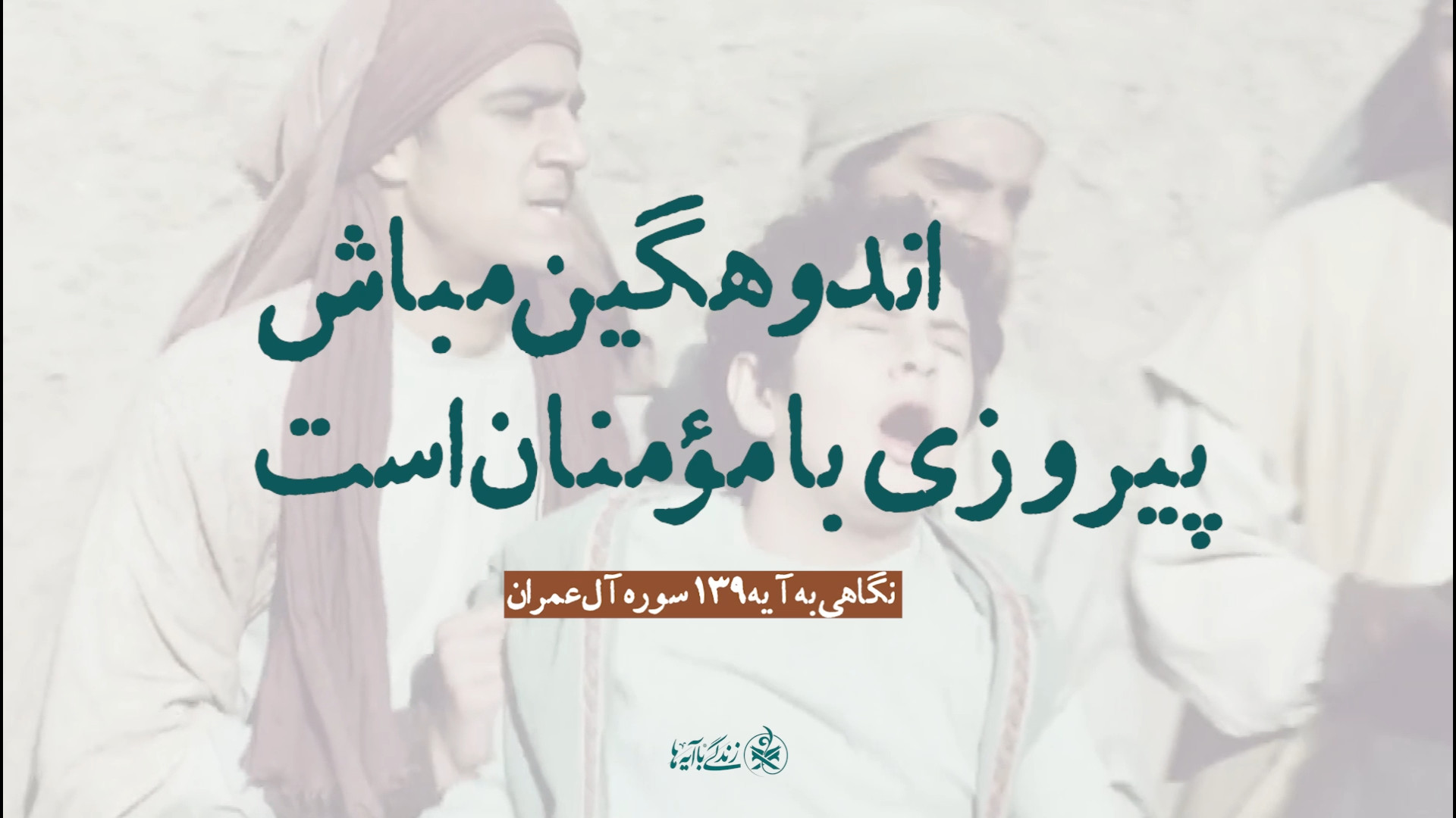 پیروزی نهایی با مومنان است