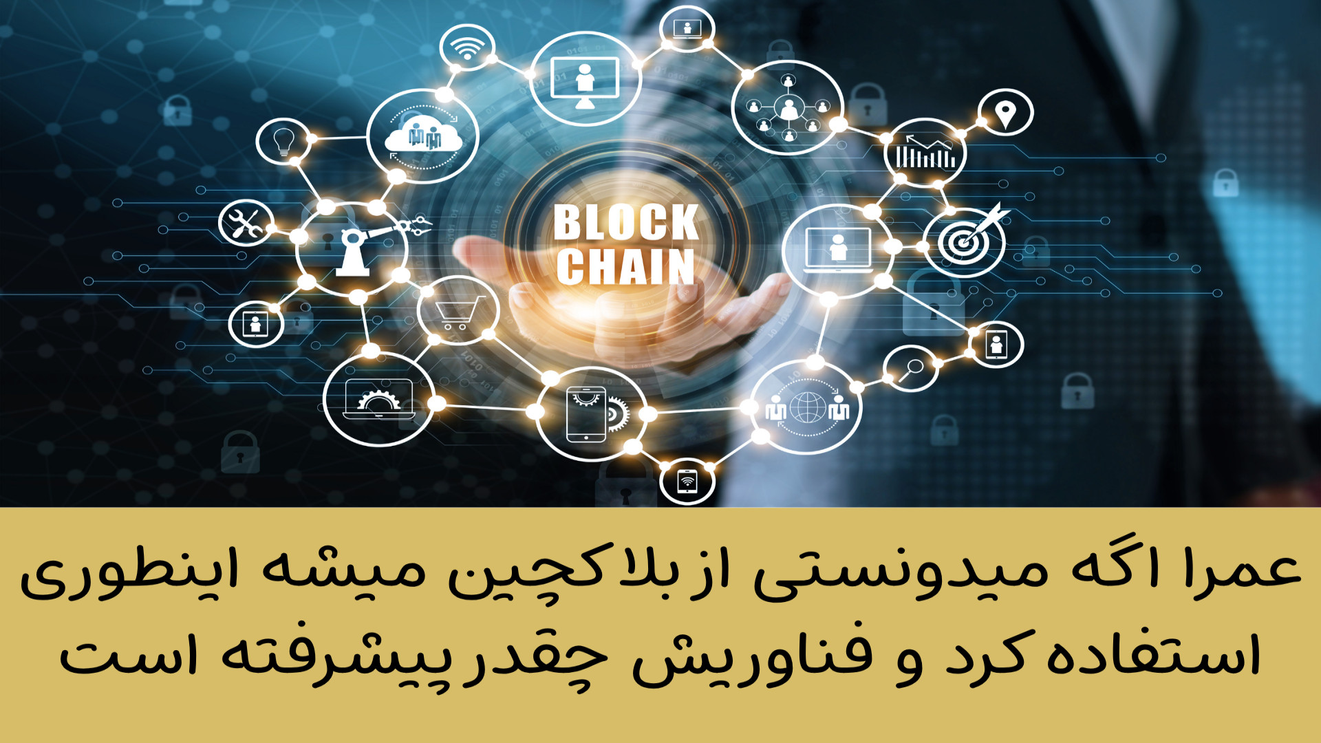 بلاکچین , فراتر , رمزارزها , بیت , کوین , نیست,در , ویدیو , بررسی , فرصت , میپردازیم