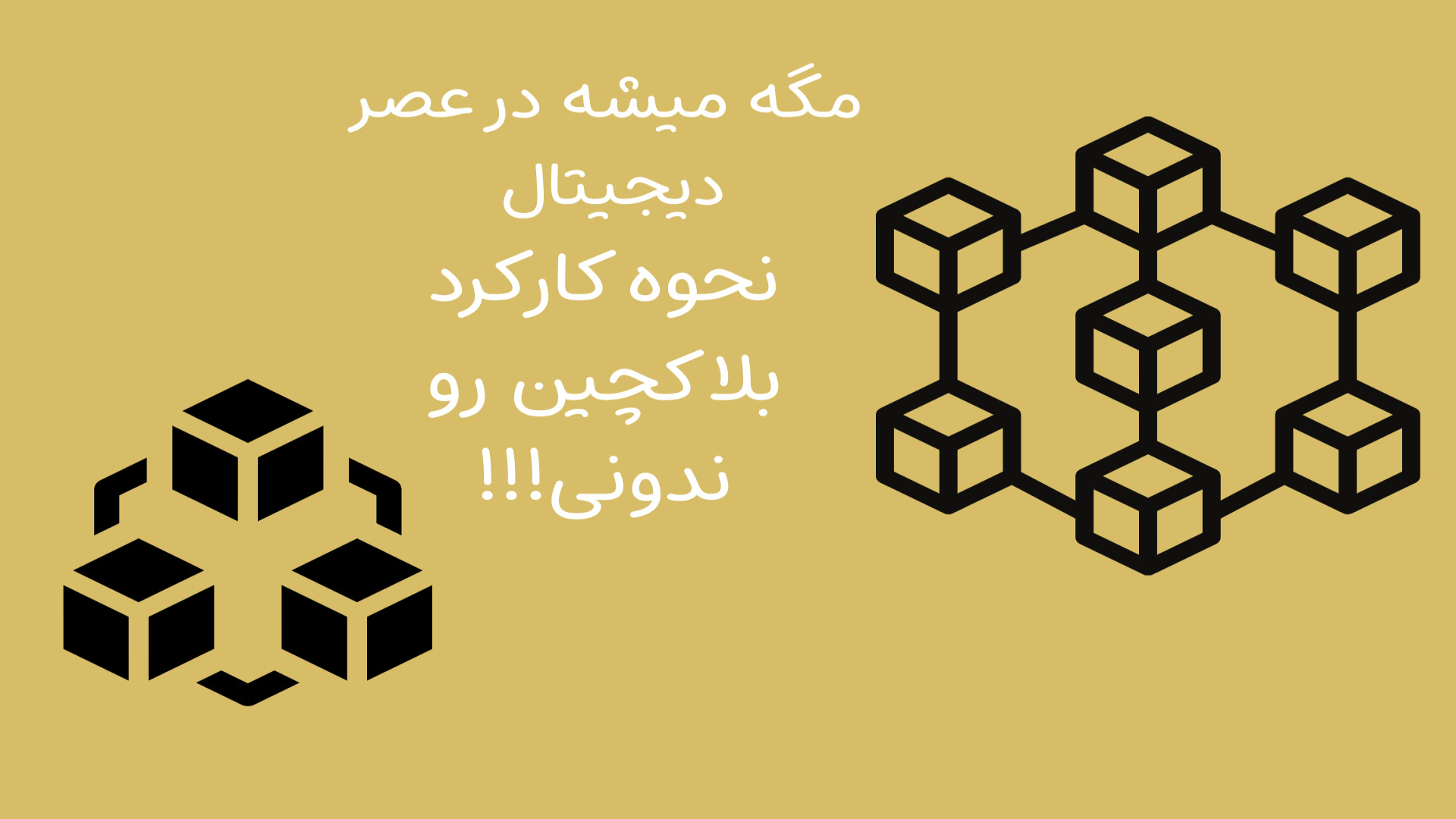 بلاکچین , عصر , دیجیتال , نحوه , کارکرد , ویدیو , اهمیت , چگونگی , پردازش , فناوری , میپردازیم