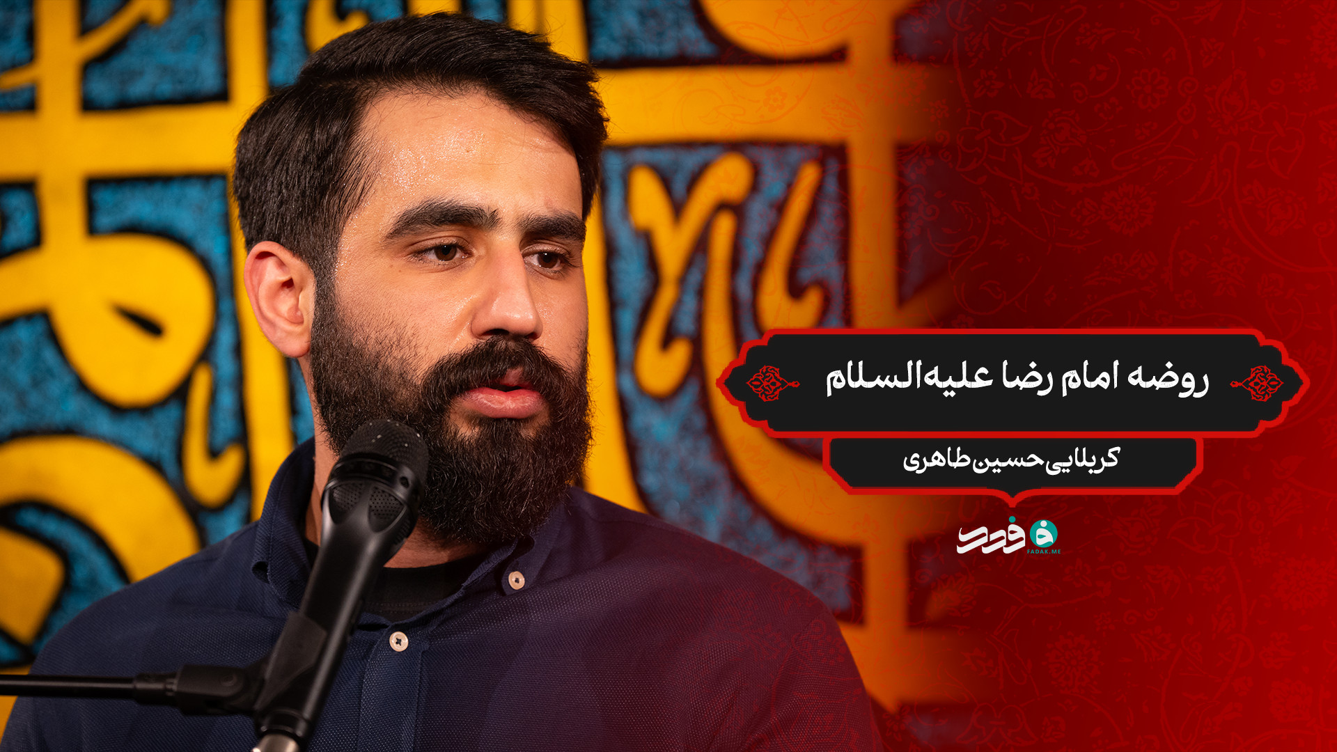روضه امام رضا علیه‌السلام / کربلایی حسین طاهری