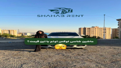 ماشین شاسی لوکس ولی اسپرت