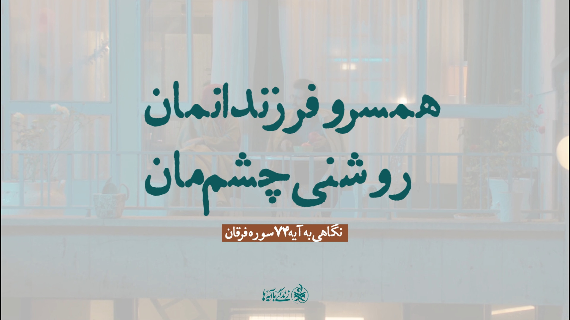 همسر و فرزندانما، مایه روشنی چشمانمان!