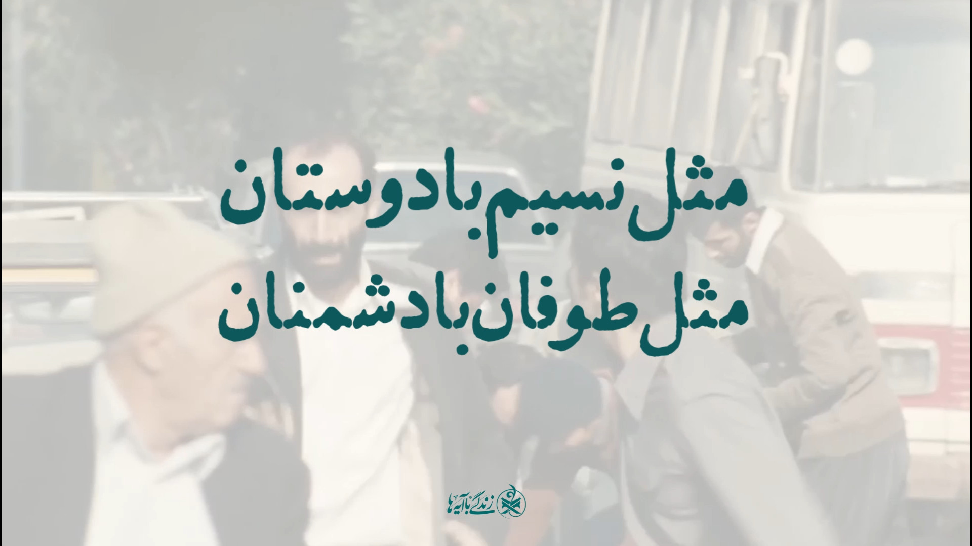 مثل نسیم با دوستان، مثل طوفان با دشمنان