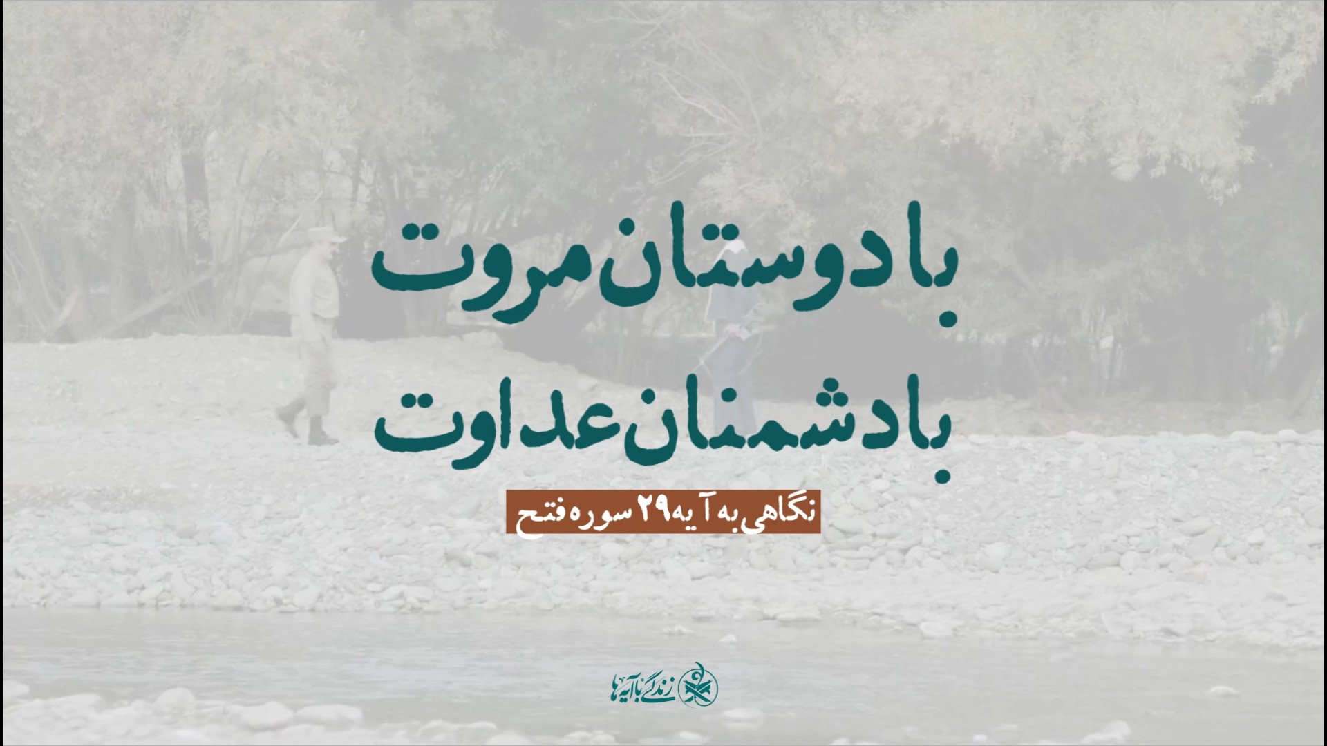 با دوستان مروت، با دشمنان مدارا