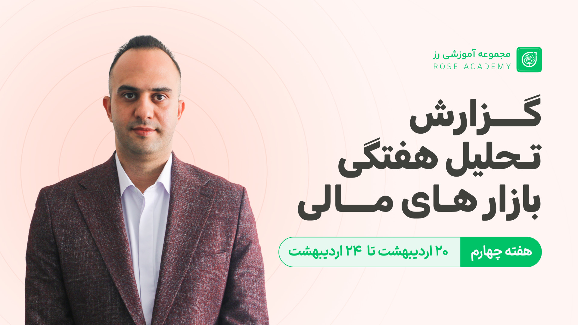 گزارش , تحلیل , هفتگی , بازار , مالی , دکتر , بردیا , خسروانی , لینک , سایت , رز , اوج:
https: , roseoj , com , اکانت , اینستاگرام , اوج , :
https: , www , instagram , roseoj_com
چنل , یوتیوب , مجموعه , آموزشی , youtube , @roseoj_official?si=yDmLPYvVrSY2K4wK
----------------------------------------------------------------------------------------------------------------
سلام , همراهان , محترم , هفته‌های , گذشته , تحلیلی , جامع , دقیق , روند , بازارهای , خدمت , عزیزان , ویدیو , مهم‌ترین , تحولات , هفته , بررسی , قرار , داده‌ایم