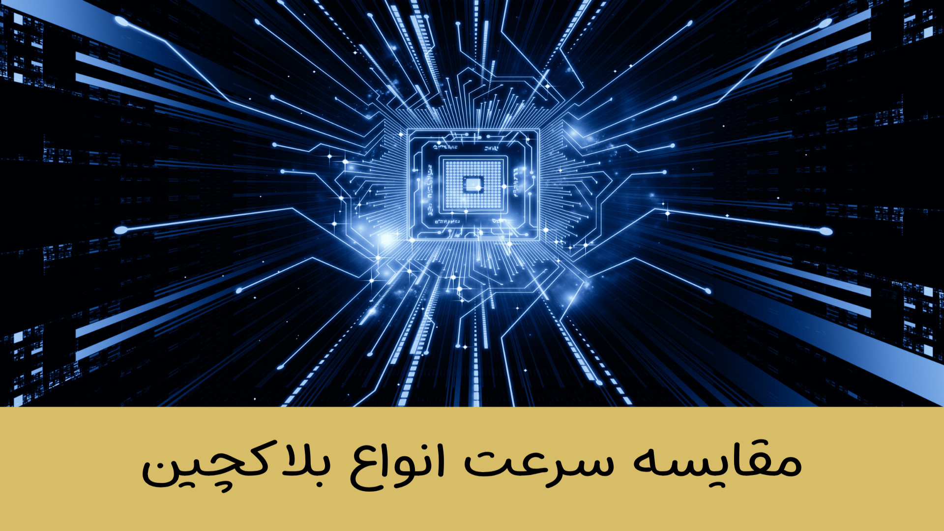 مقایسه , سرعت , بلاکچین , ویدیو , بلاک , ثانیه , پردازیم