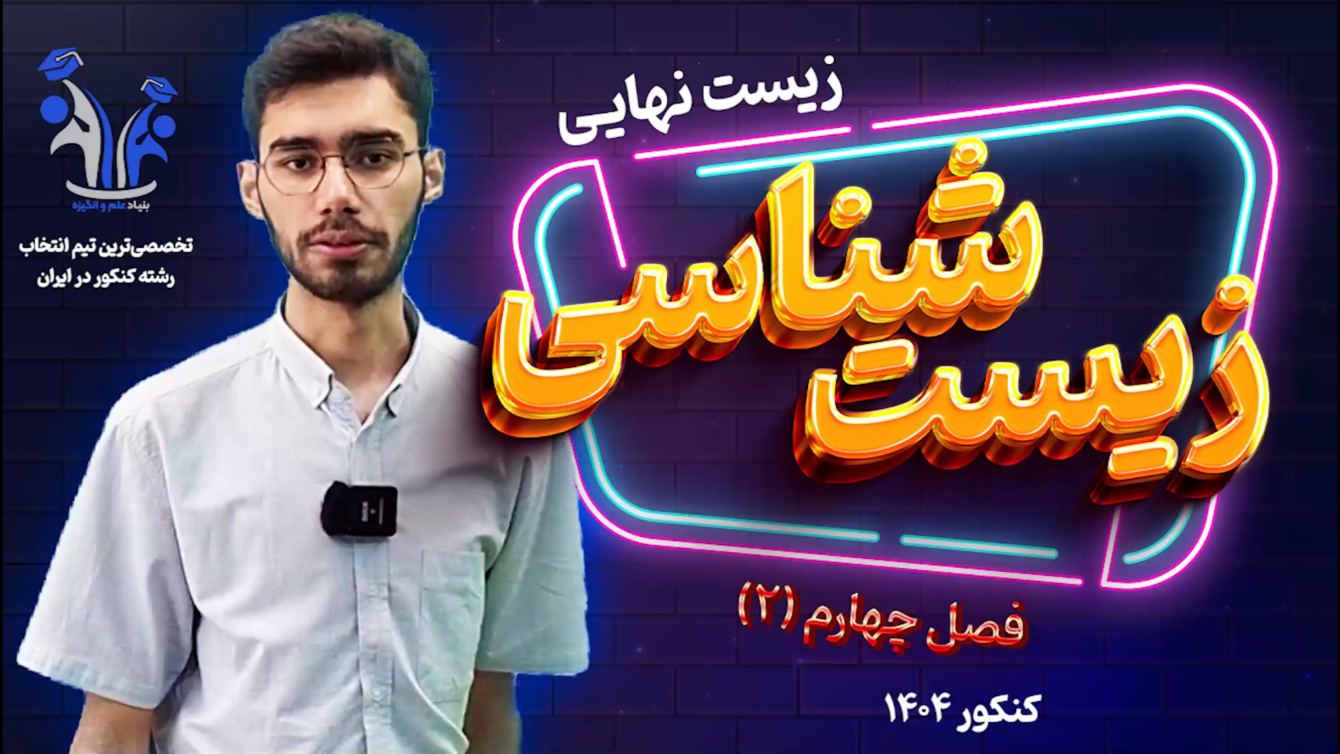فصل چهارم زیست شناسی دوازدهم | پارت دوم اصلاح طرح لبخند