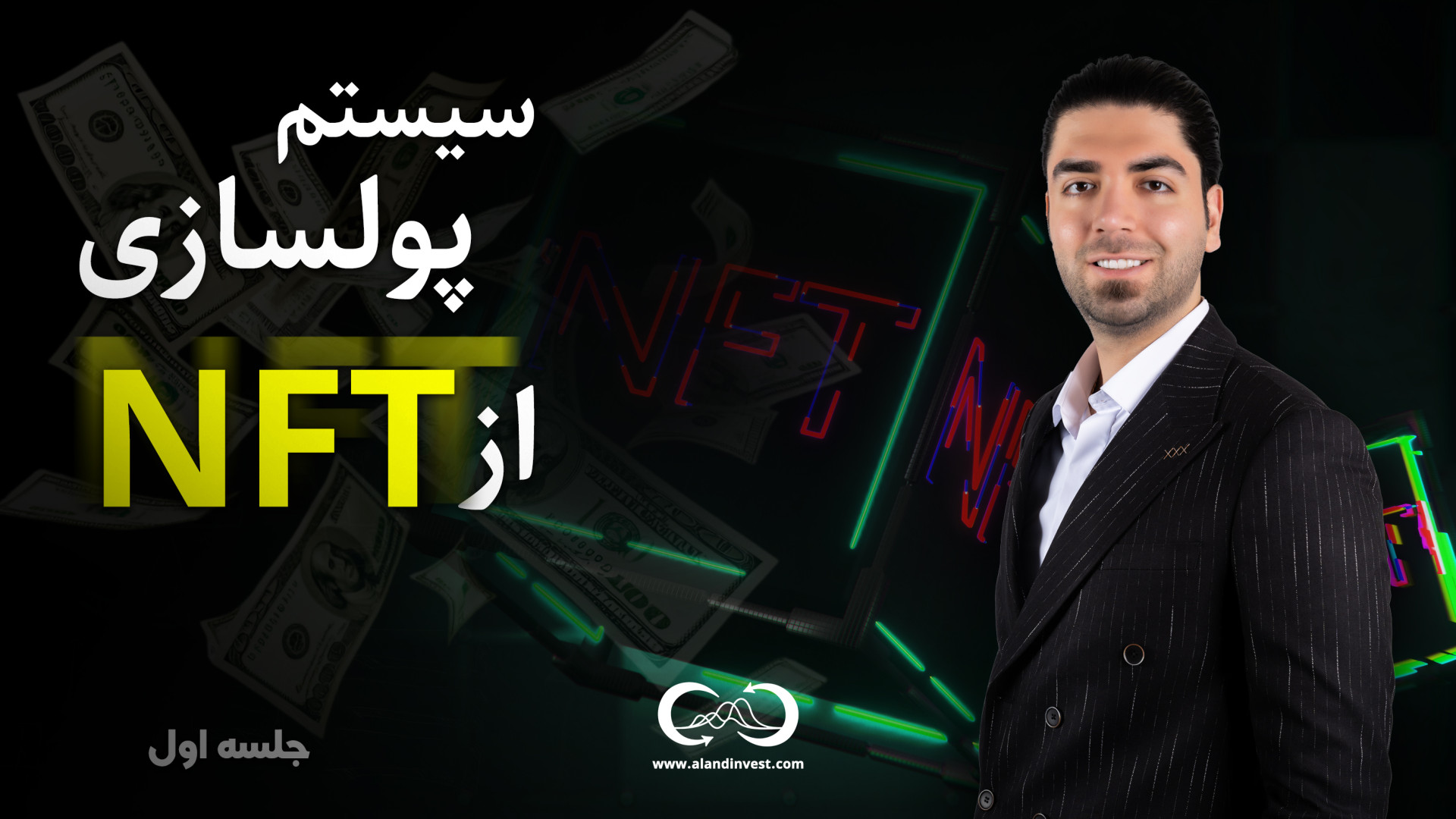 قسمت , مینی , دوره , آموزشی , سیستم , پولسازی , NFT , خرید , فروش , NFT

هر , نیاز , دارید , دنیای , بزرگ , مدرن , رو , اختیارتون , قرار , میدیم

قسمت , بعدی , چنل , آپارات , ببینید
وبسایت , آلند
https: , alandinvest , com