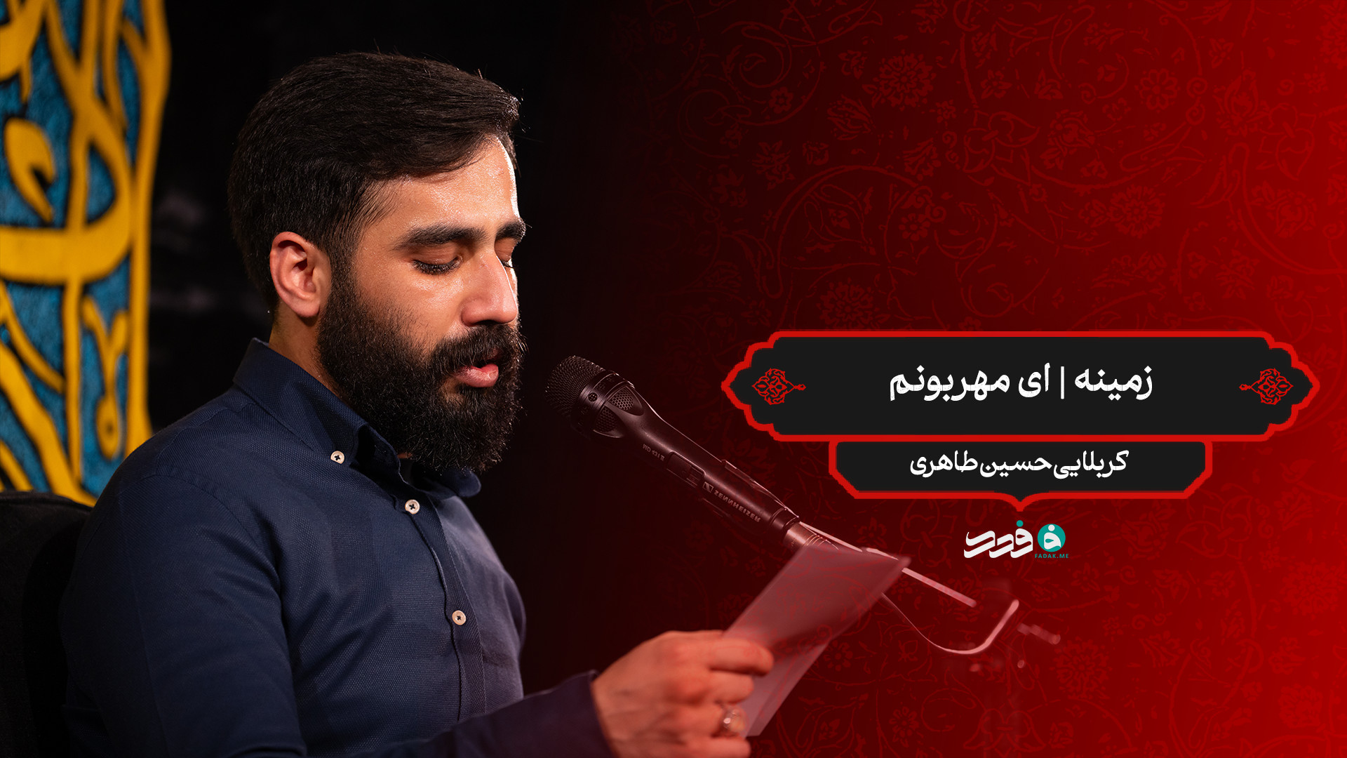 زمینه | ای مهربونم / کربلایی حسین طاهری