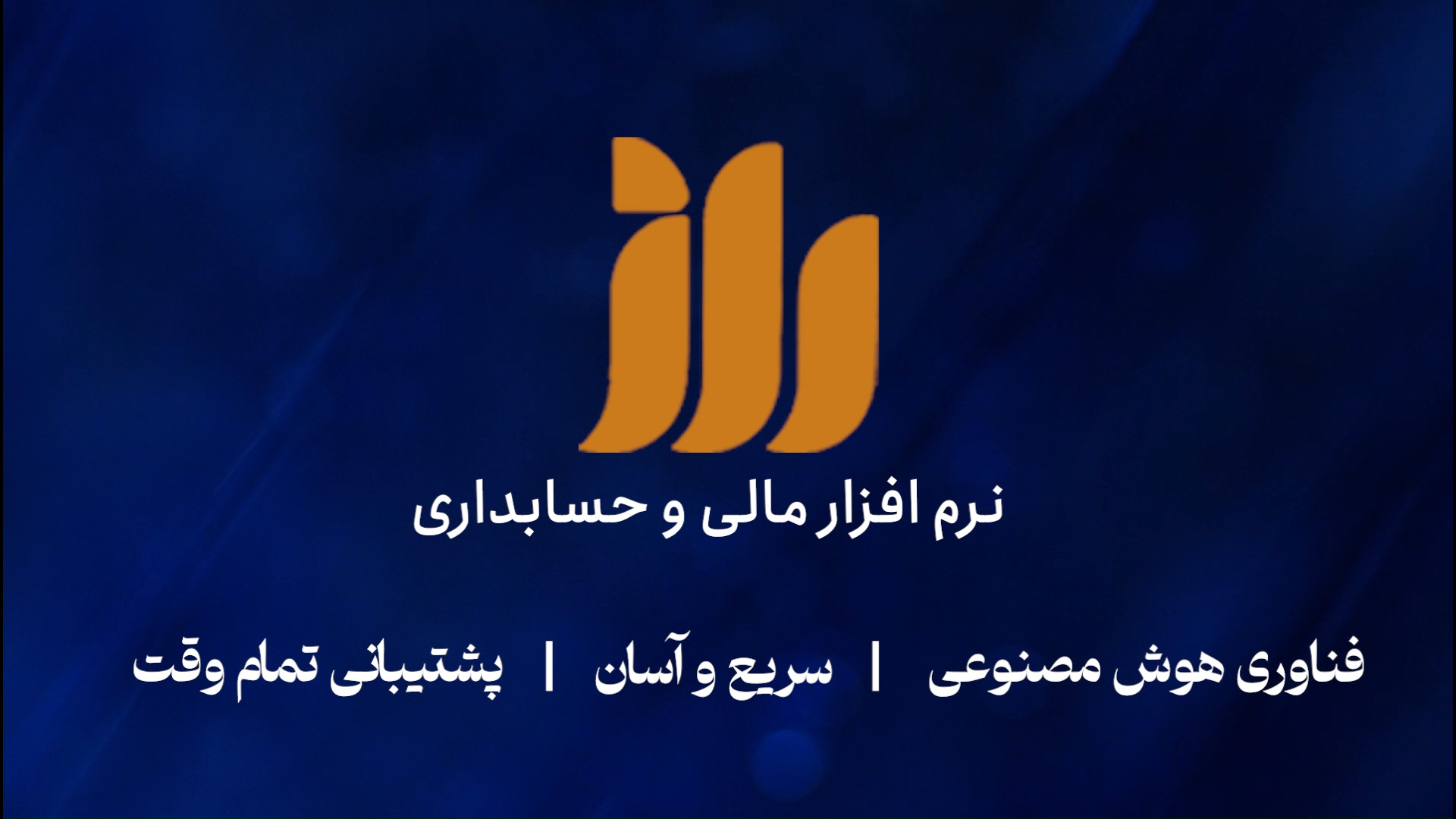 راز سیستم نسل جدید حسابداری سیامک انصاری