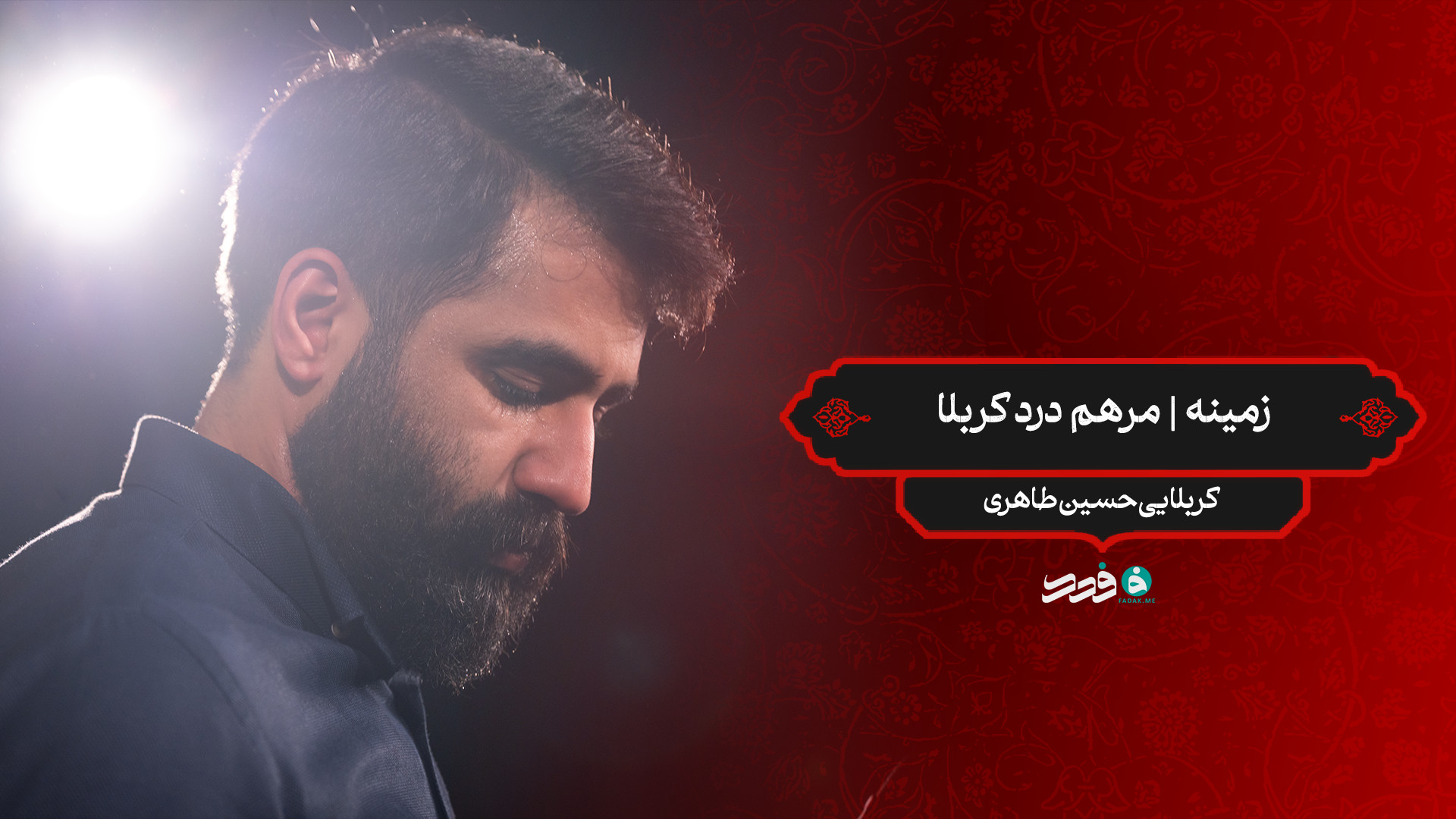 زمینه | مرهم درد کربلا / کربلایی حسین طاهری
