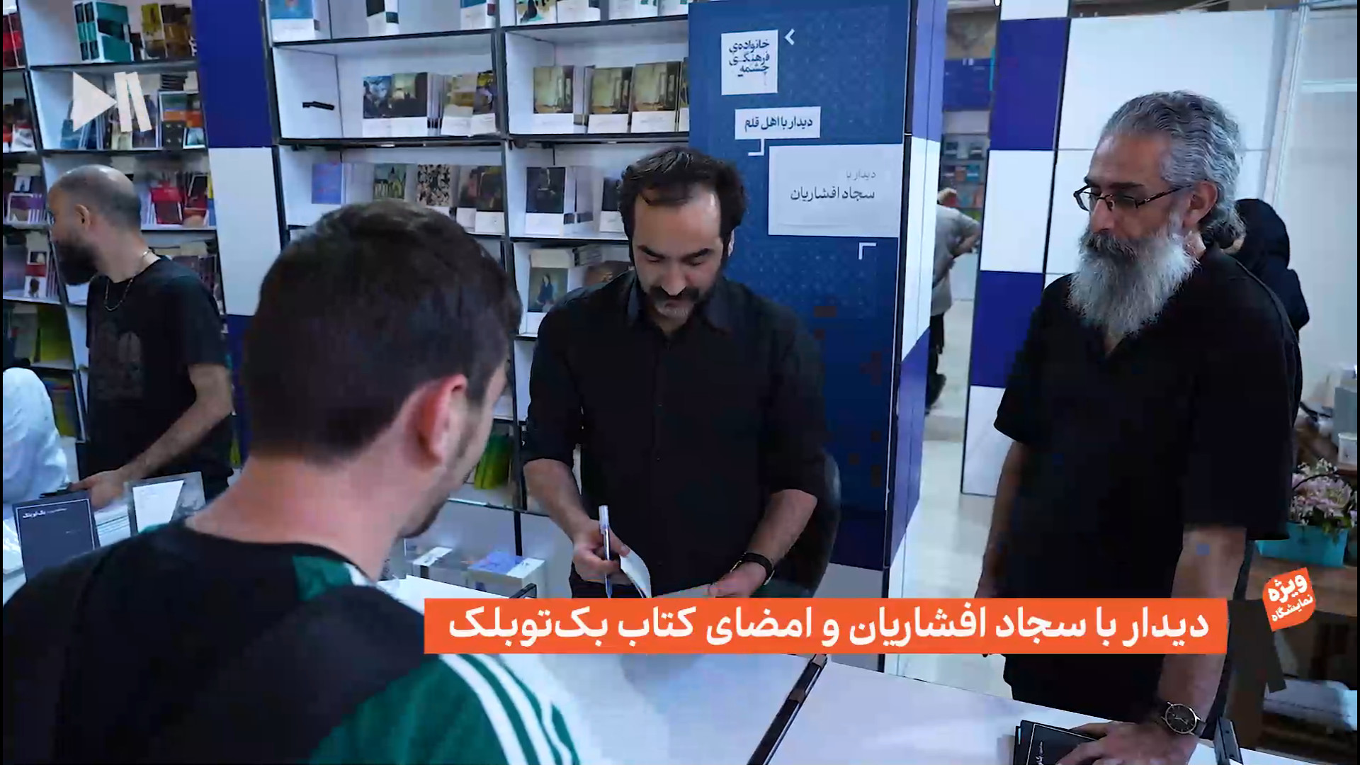 جشن امضای بک تو بلکِ سجاد افشاریان