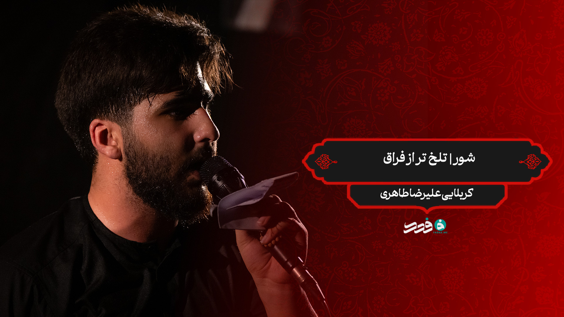 شور | تلخ تر از فراق / کربلایی علیرضا طاهری